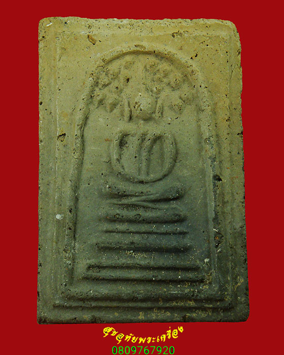 57.พระสมเด็จปรกโพธิ์ เจ้าคุณเที่ยง วัดระฆังฯ ปี07 สร้างจากเนื้อดินหุ่นหล่อรูปเหมือนสมเด็จโต น่าบูชา