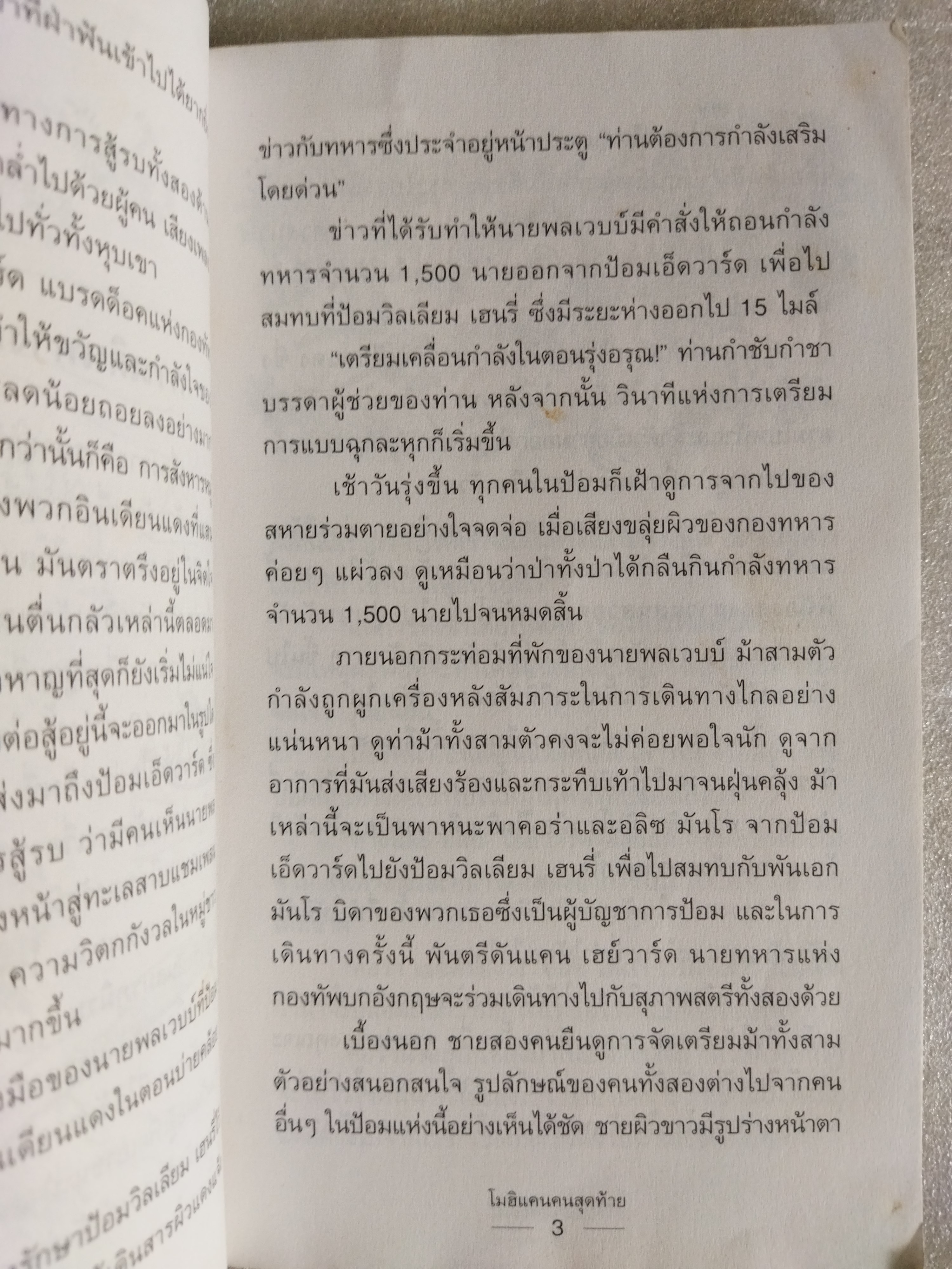 โมฮิแคนคนสุดท้าย / The Last of the Mohicans