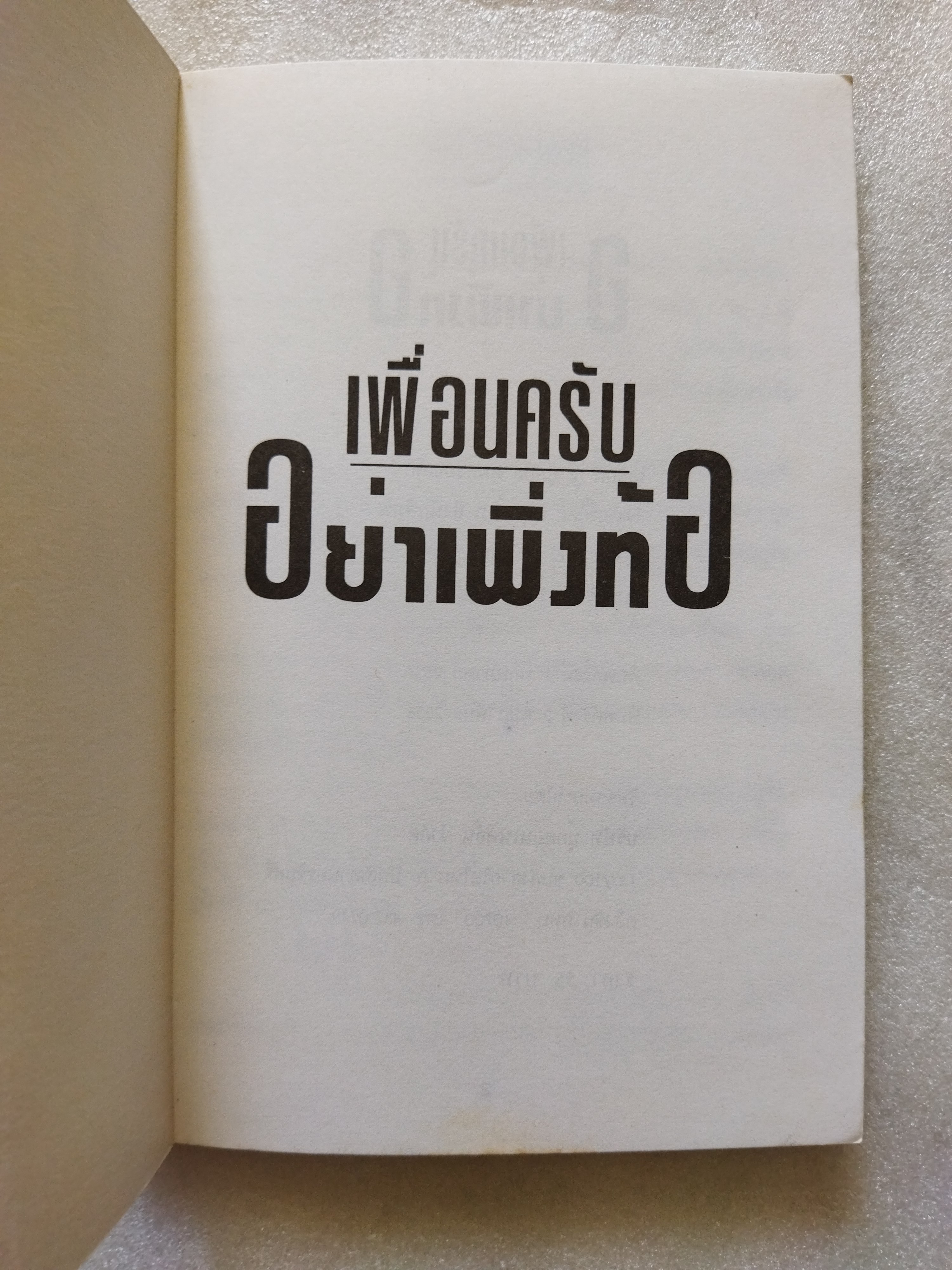 เพื่อนครับอย่าเพิ่งท้อ / ศุภชัย คุ้มครองเล็ก