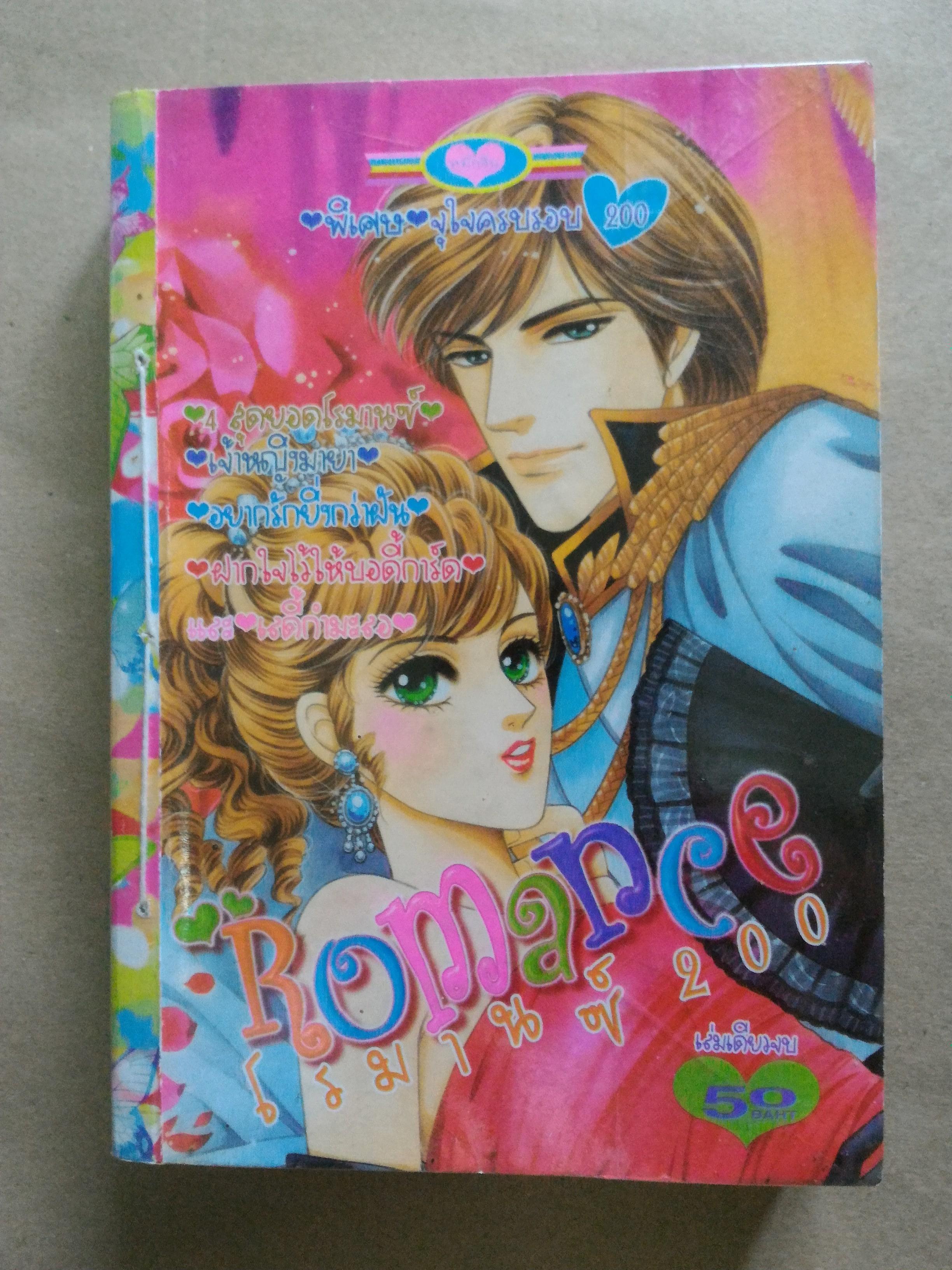 โรมานซ์200 Romance200
