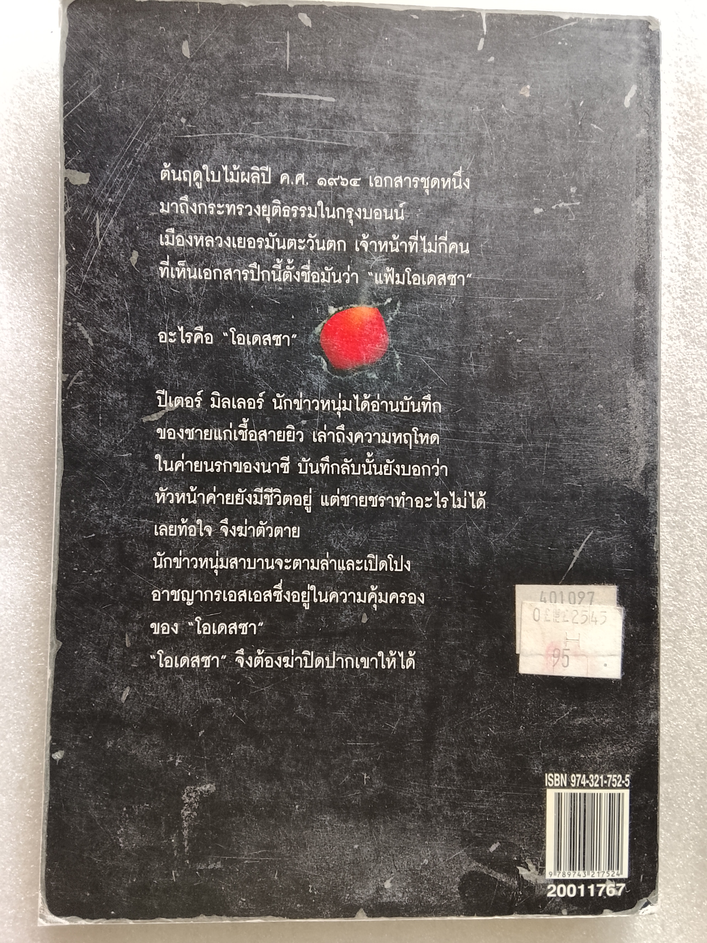 ตามล่านาซี / Frederick Forsyth