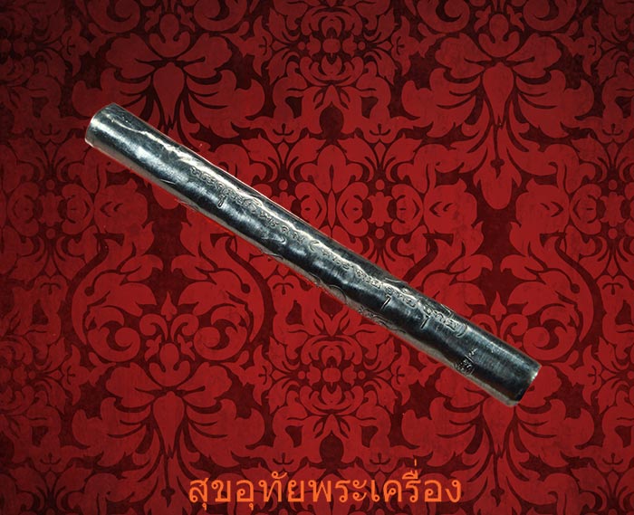 ตะกรุดฝนแสนห่า หลวงพ่ออุทัย วัดวิหารสูง เนื้อตะกั่ว งานกฐิน ปี58 หายากสร้างน้อยครับ