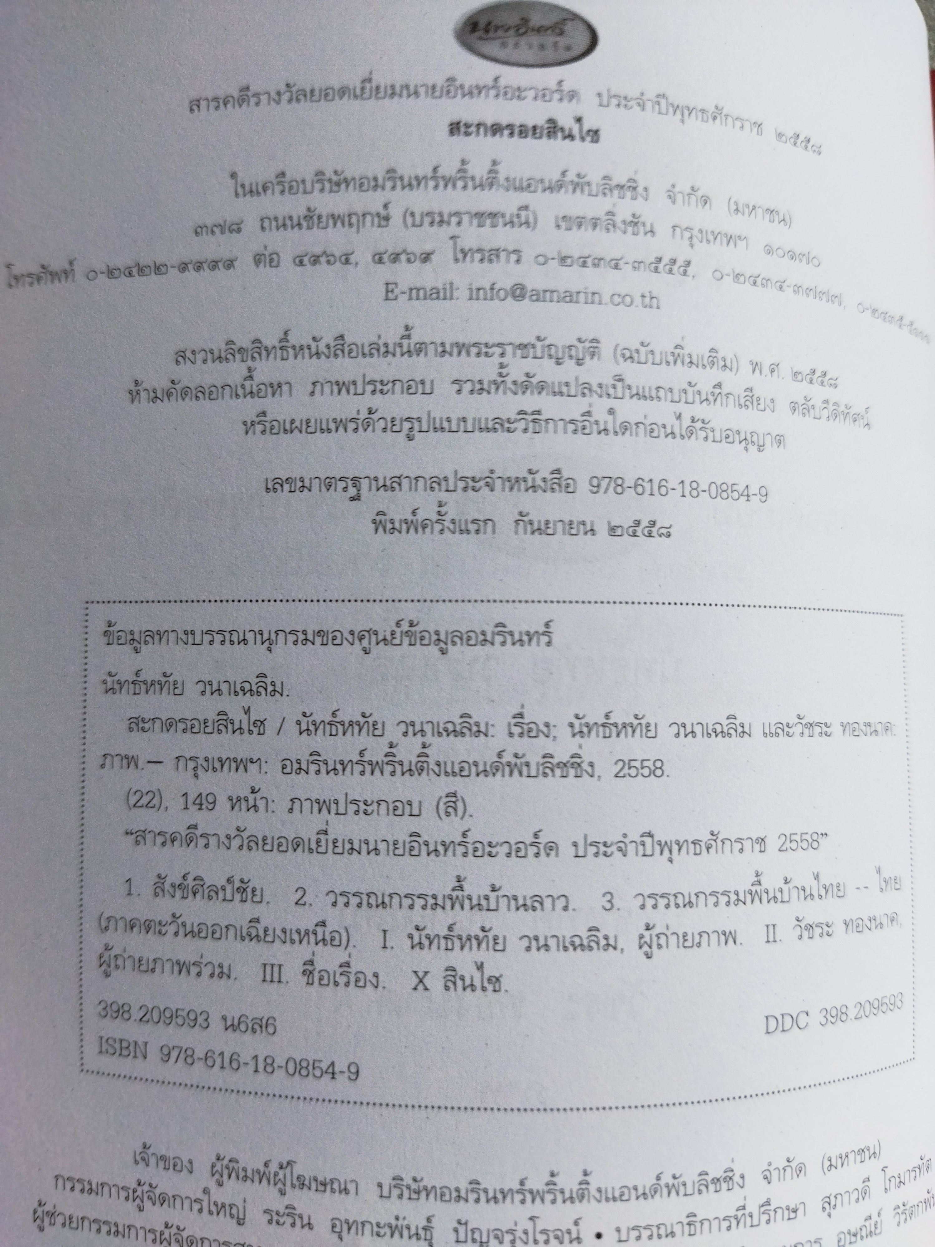 สะกดรอยสินไซ / นัทธ์หทัย วนาเฉลิม