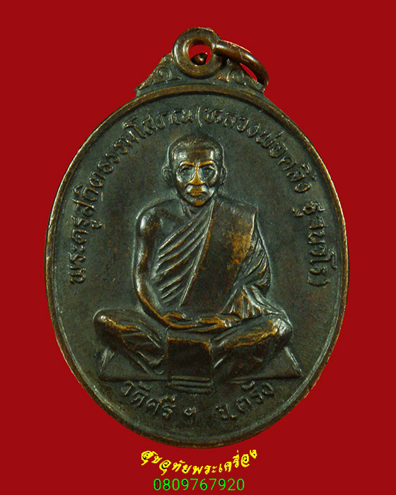 782.เหรียญพ่อท่านคลิ้ง ฐานวโร วัดศรีสุวรรณาราม จ.ตรัง รุ่นชนะเลิศ ปี 2522 น่าบูชาครับ