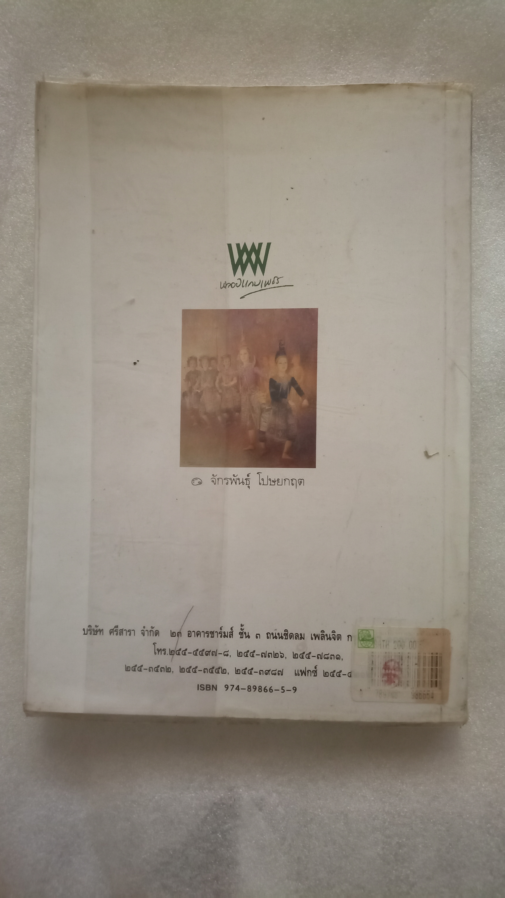 รวมความเรียงของ ศศิวิมล ตติยบรรพ ลำดับสาม / จักรพันธุ์ โปษยกฤต
