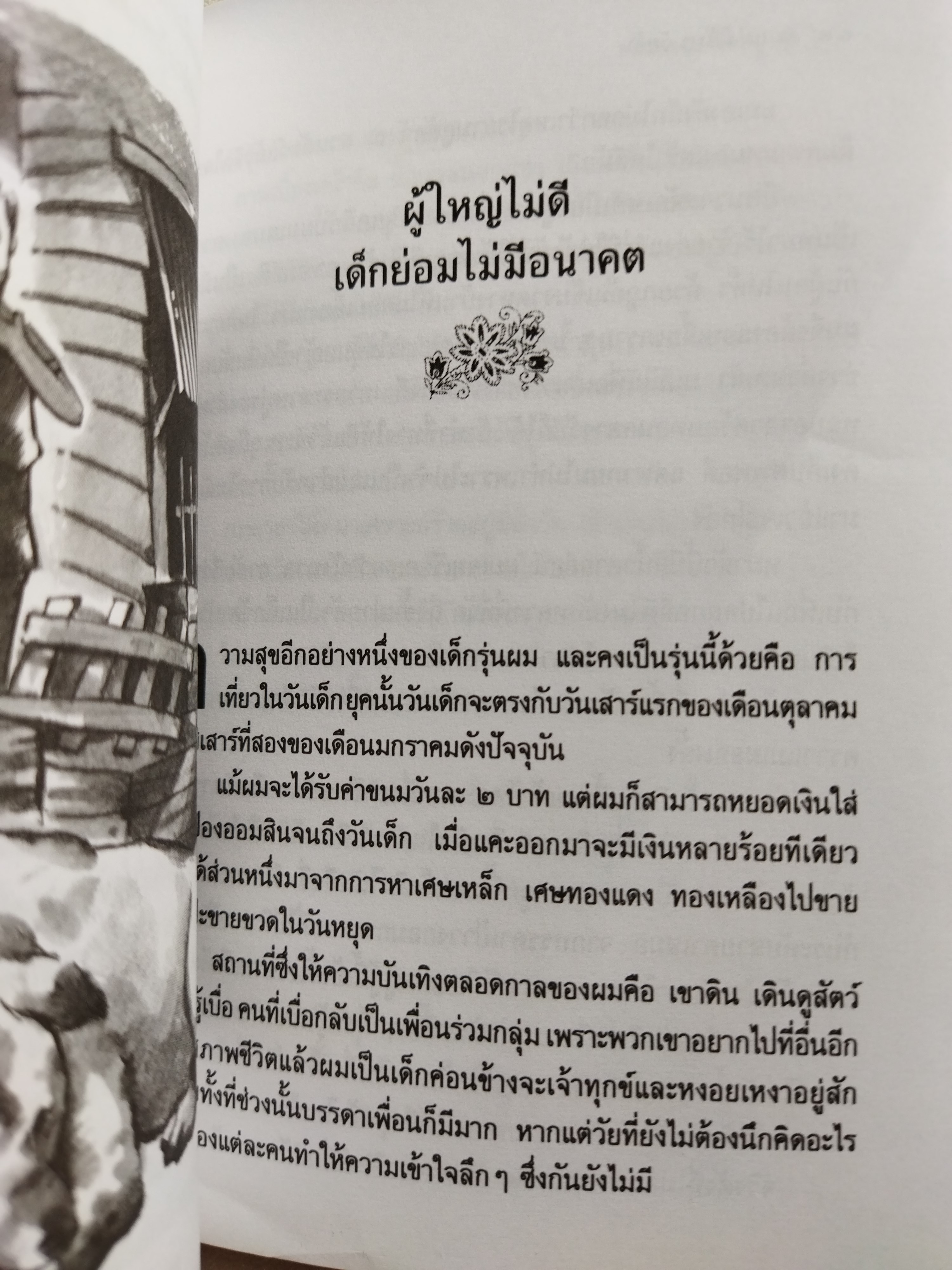 แฝงไว้ในวัยวัน / คมทวน คันธนู