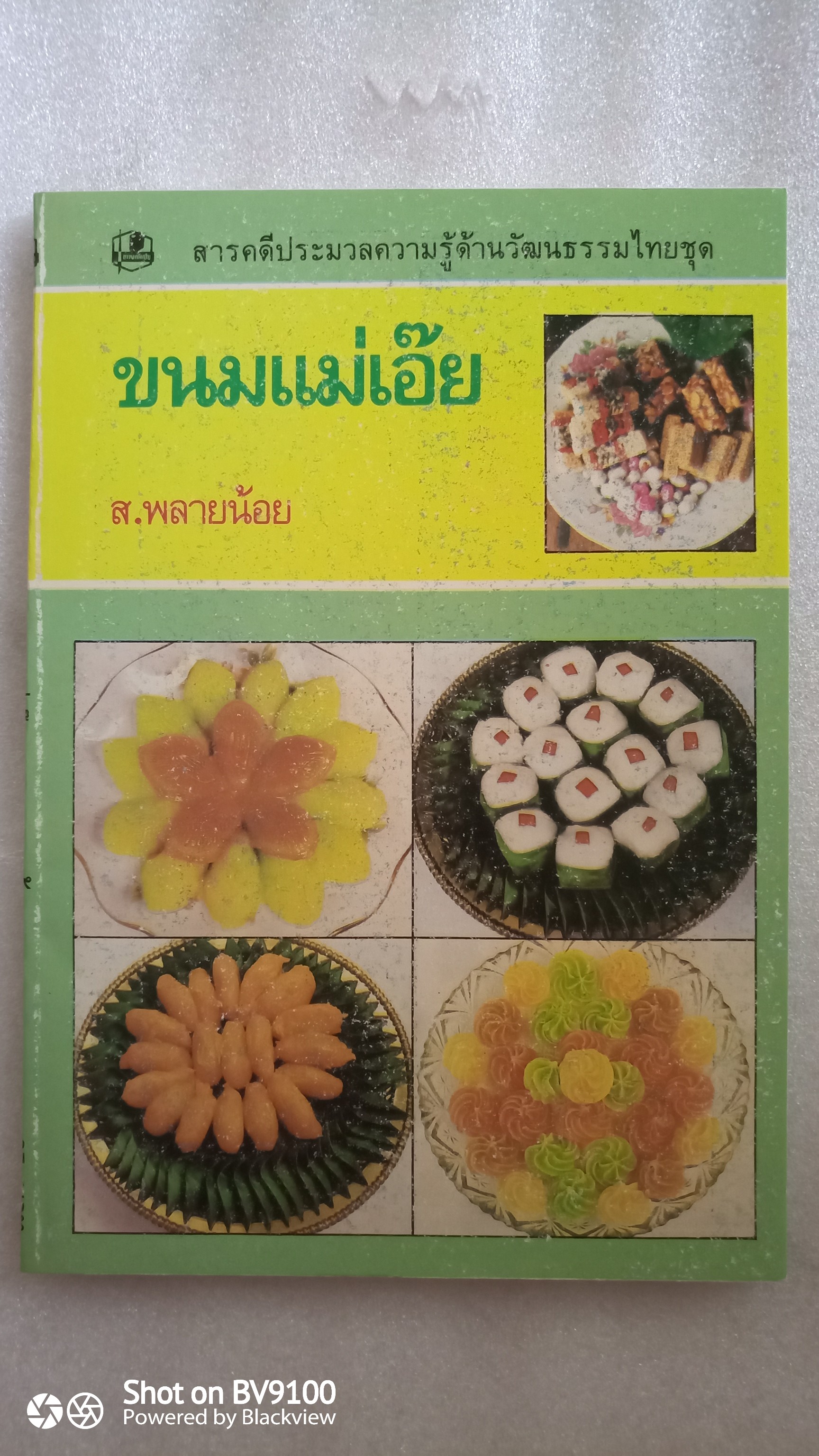 ขนมแม่เอ๊ย / ส. พลายน้อย