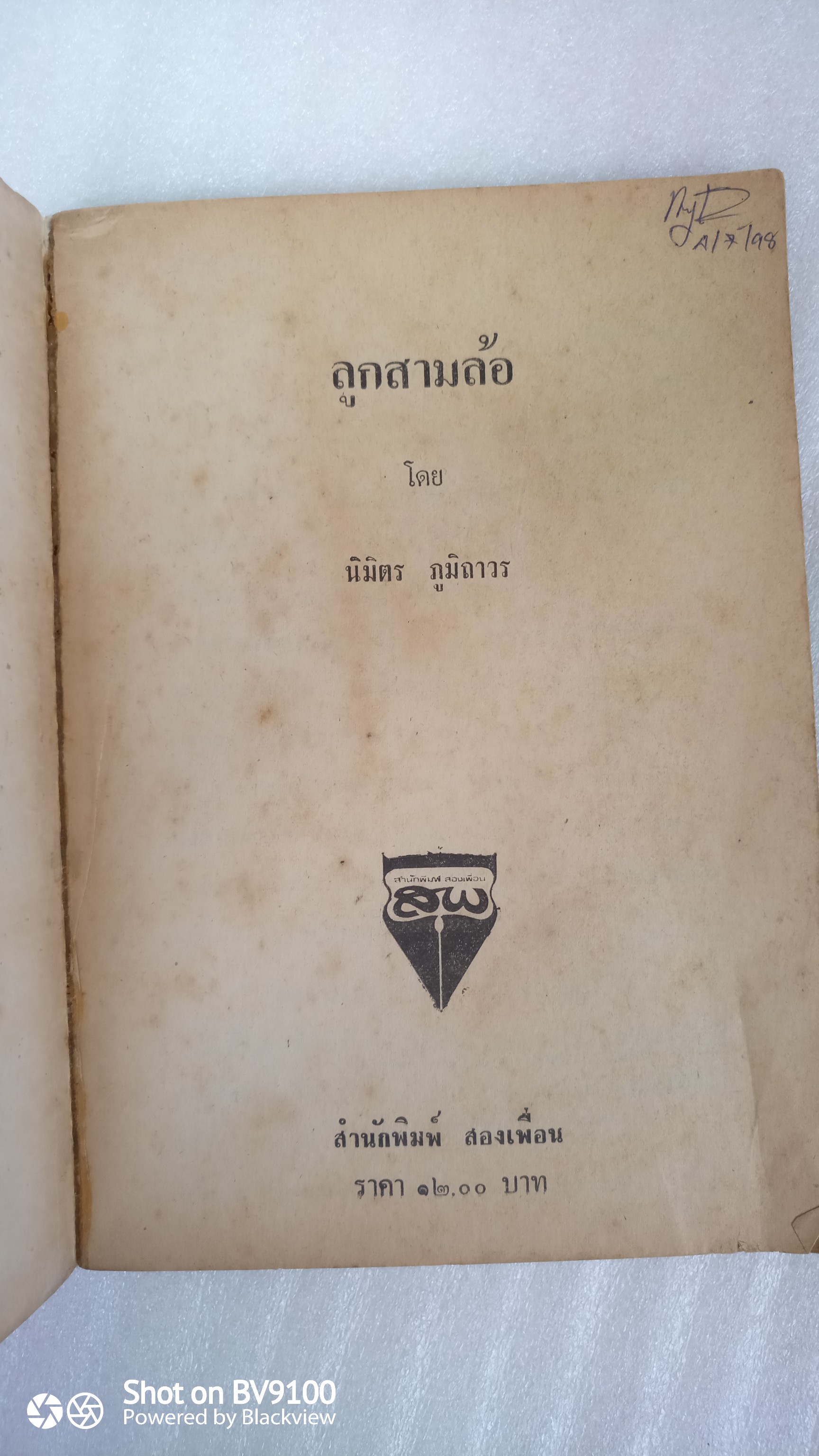 ลูกสามล้อ / นิมิตร ภูมิถาวร