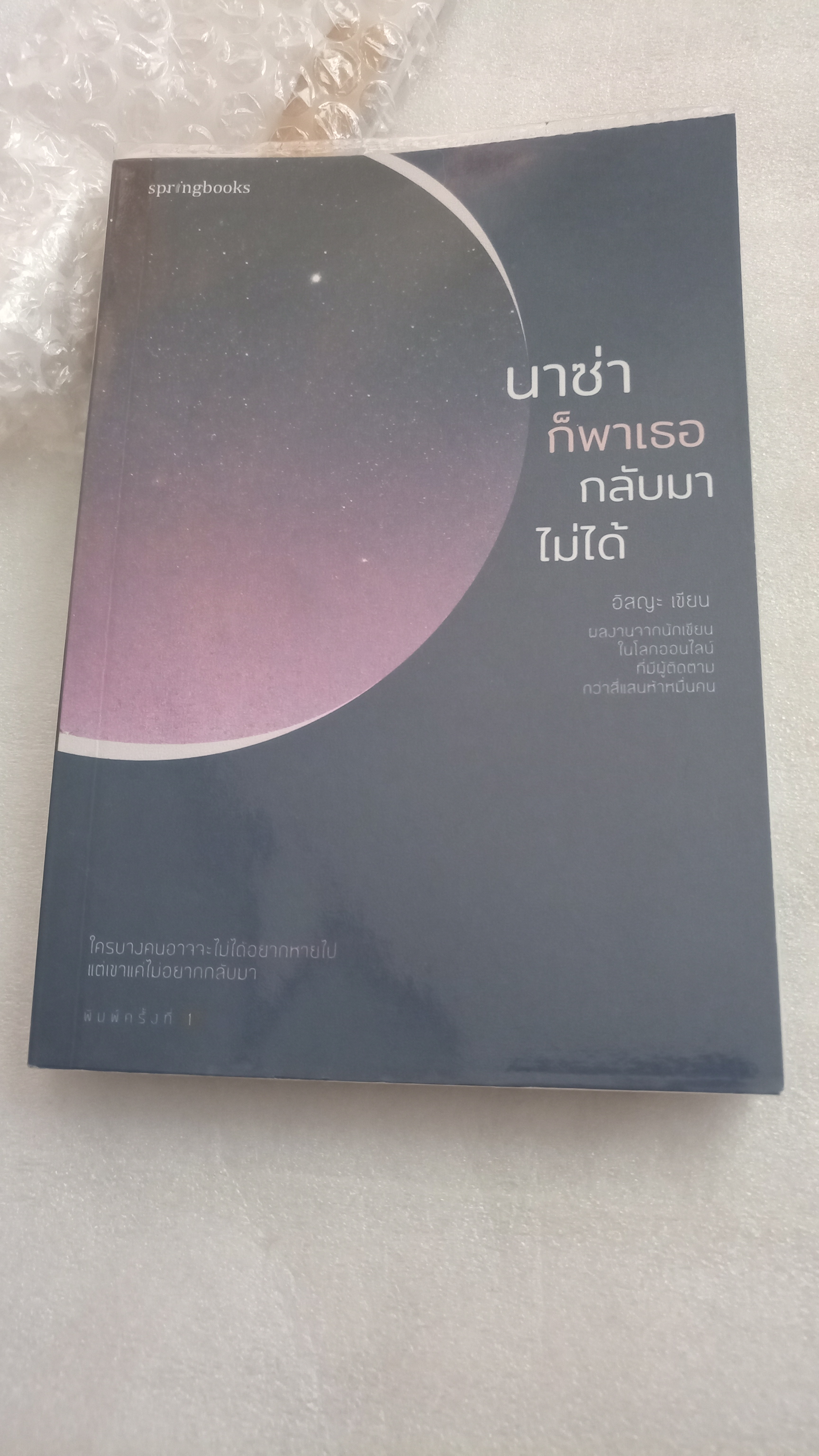 นาซ่าก็พาเธอกลับมาไม่ได้ / อิสญะ