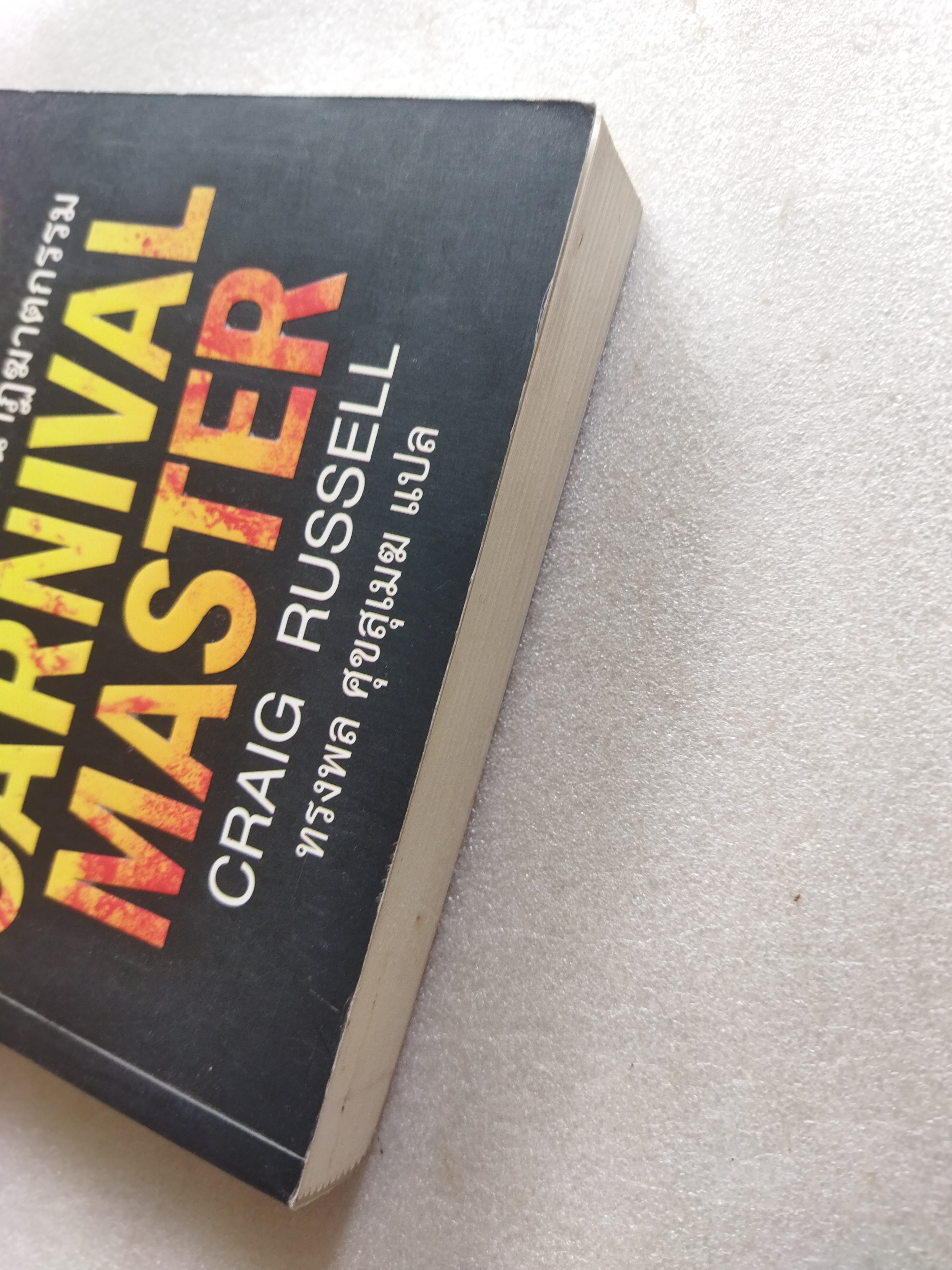 มังสนาฏฆาตกรรม THE CARNIVAL MASTER