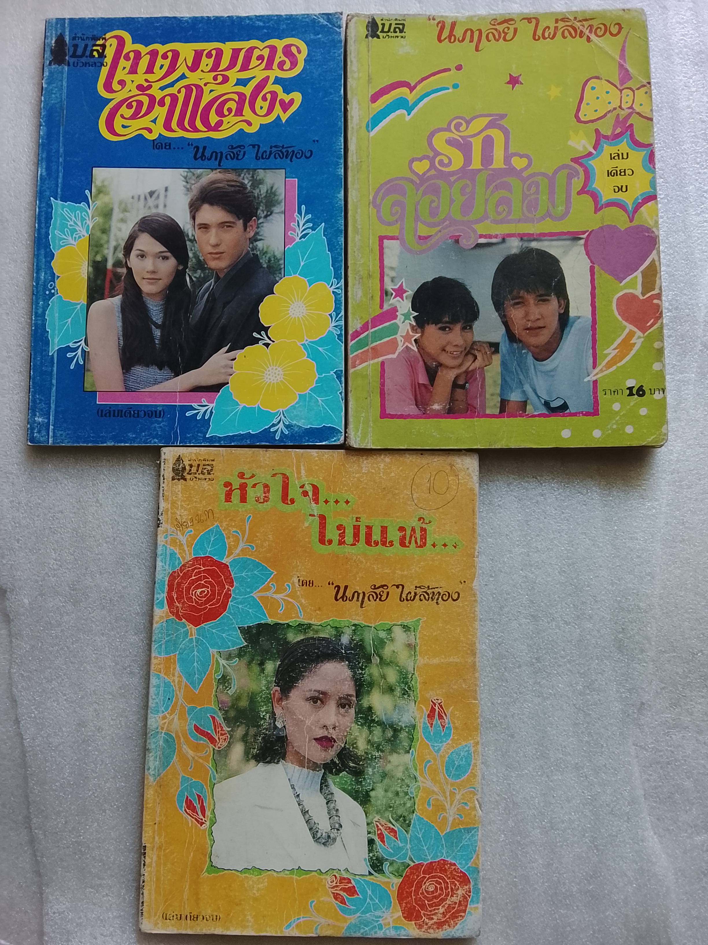 เทพบุตรจำแลง / รักลอยลม / หัวใจไม่แพ้