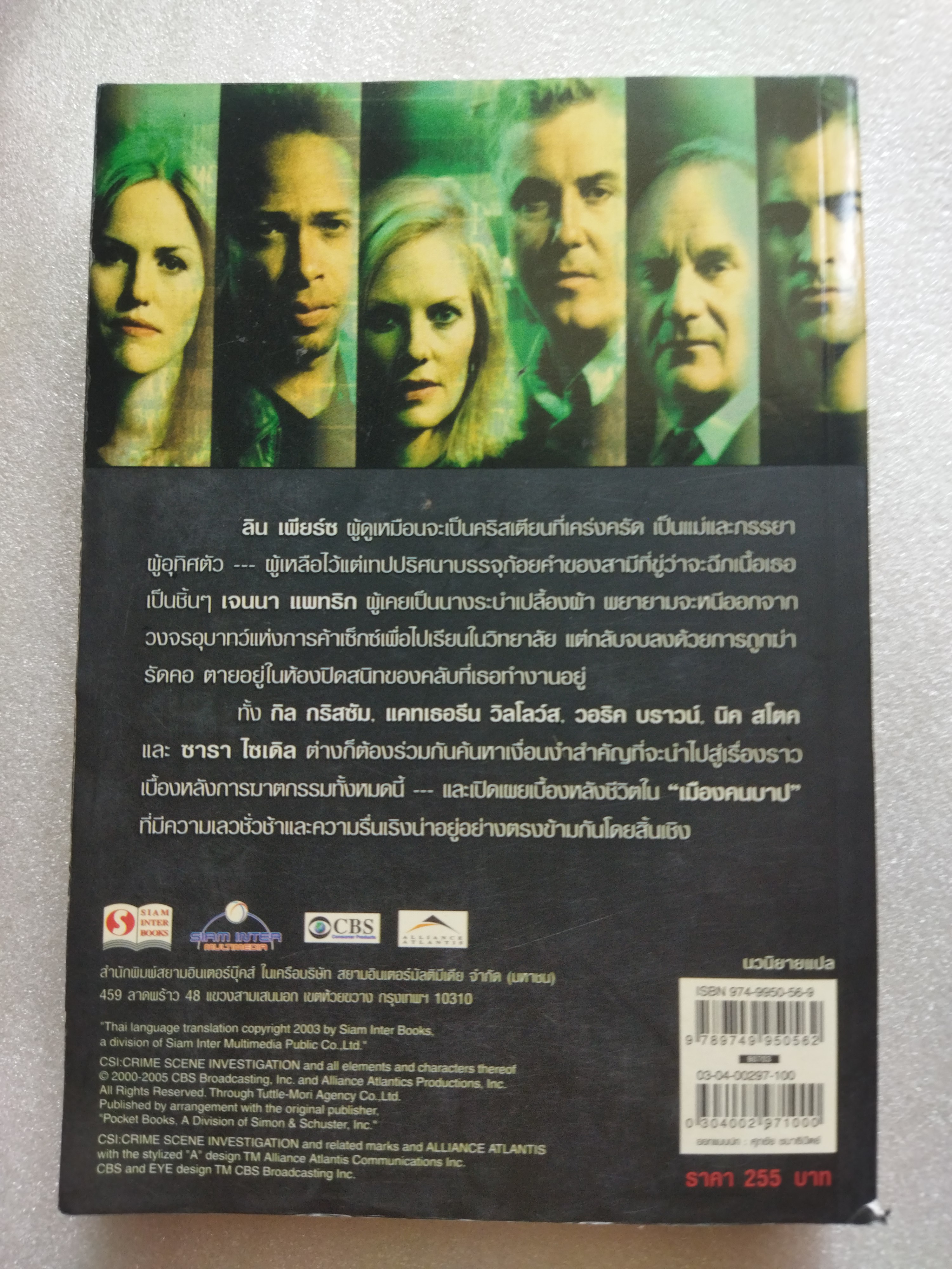 CSI ไขปมคดีปริศนา ตอน เมืองคนบาป / แมกซ์ อัลลัน คอลลินส์