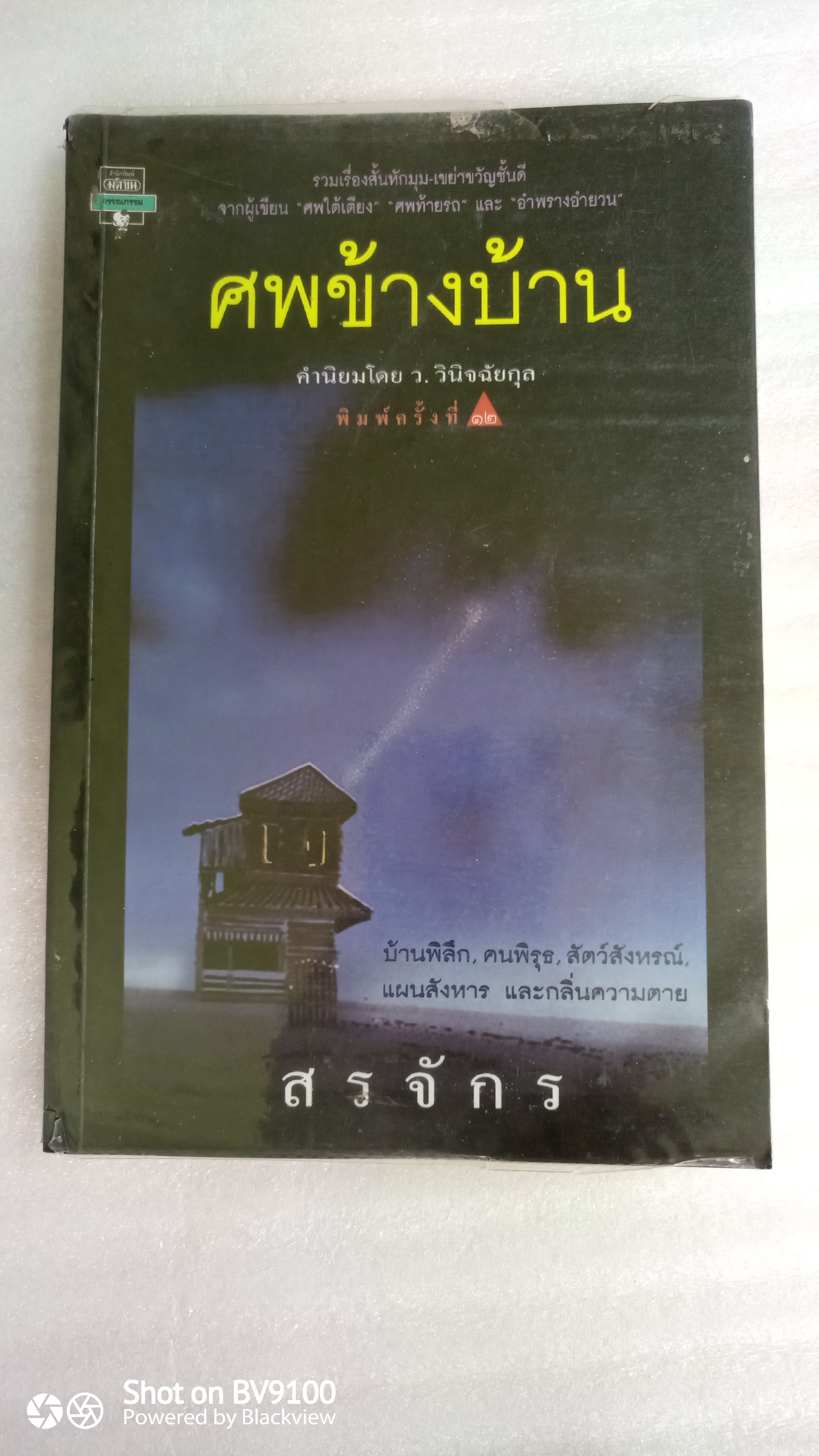 ศพข้างบ้าน / สรจักร