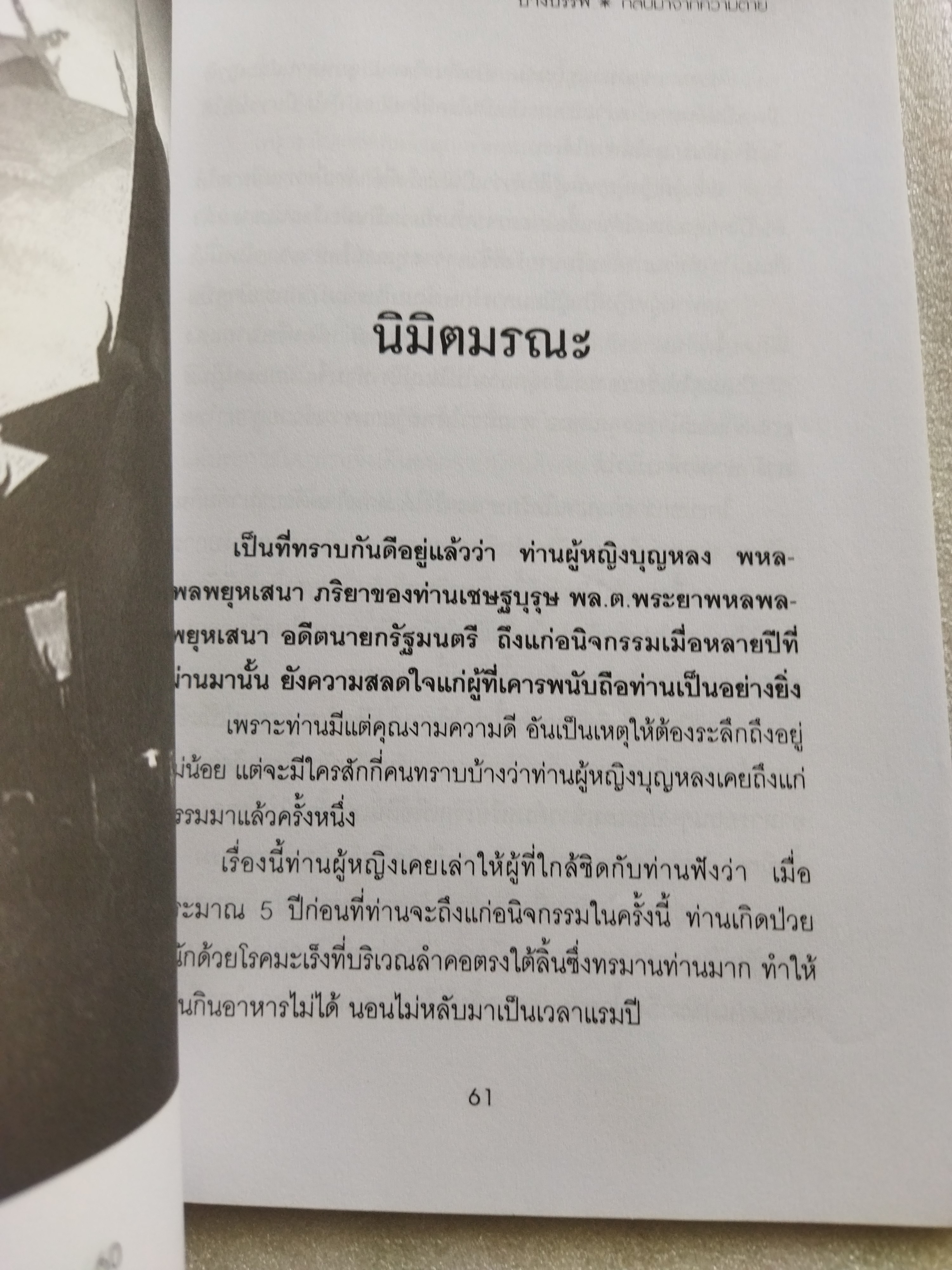 กลับมาจากความตาย / ปางบรรพ์