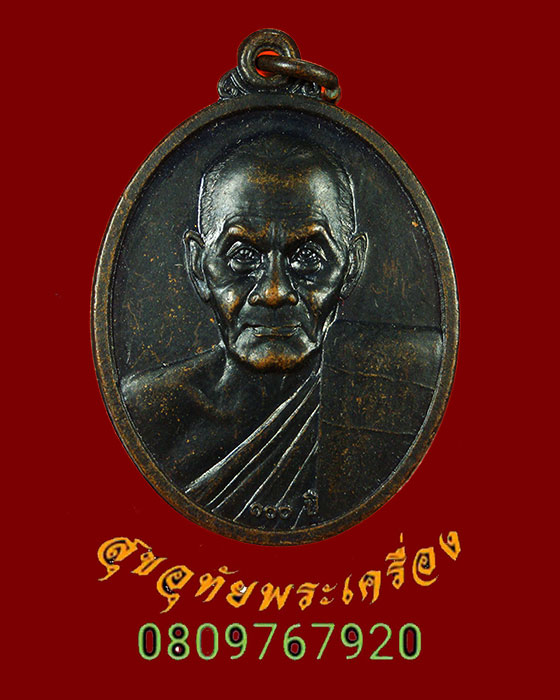 921.เหรียญหลวงพ่อเอื้อม วัดบางเนียน รุ่นกองทุน 100 ปี เนื้อทองแดงรมดำ ปี49 ชนวนมวลสารเยี่ยมครับ
