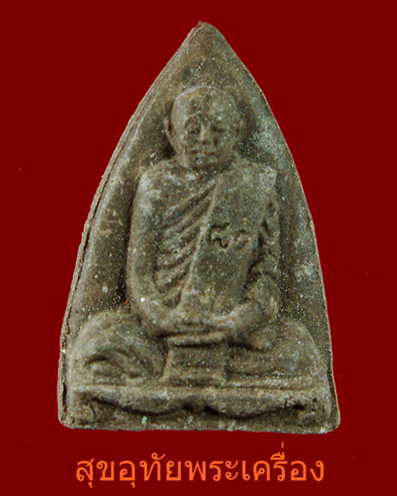 พระผงรูปเหมื่อน หลวงปู่ท่อน วัดศรีอภัยวัน จ.เลย พิมพ์เตารีดหลังโรยพลอย สวยสมบูรณครับ