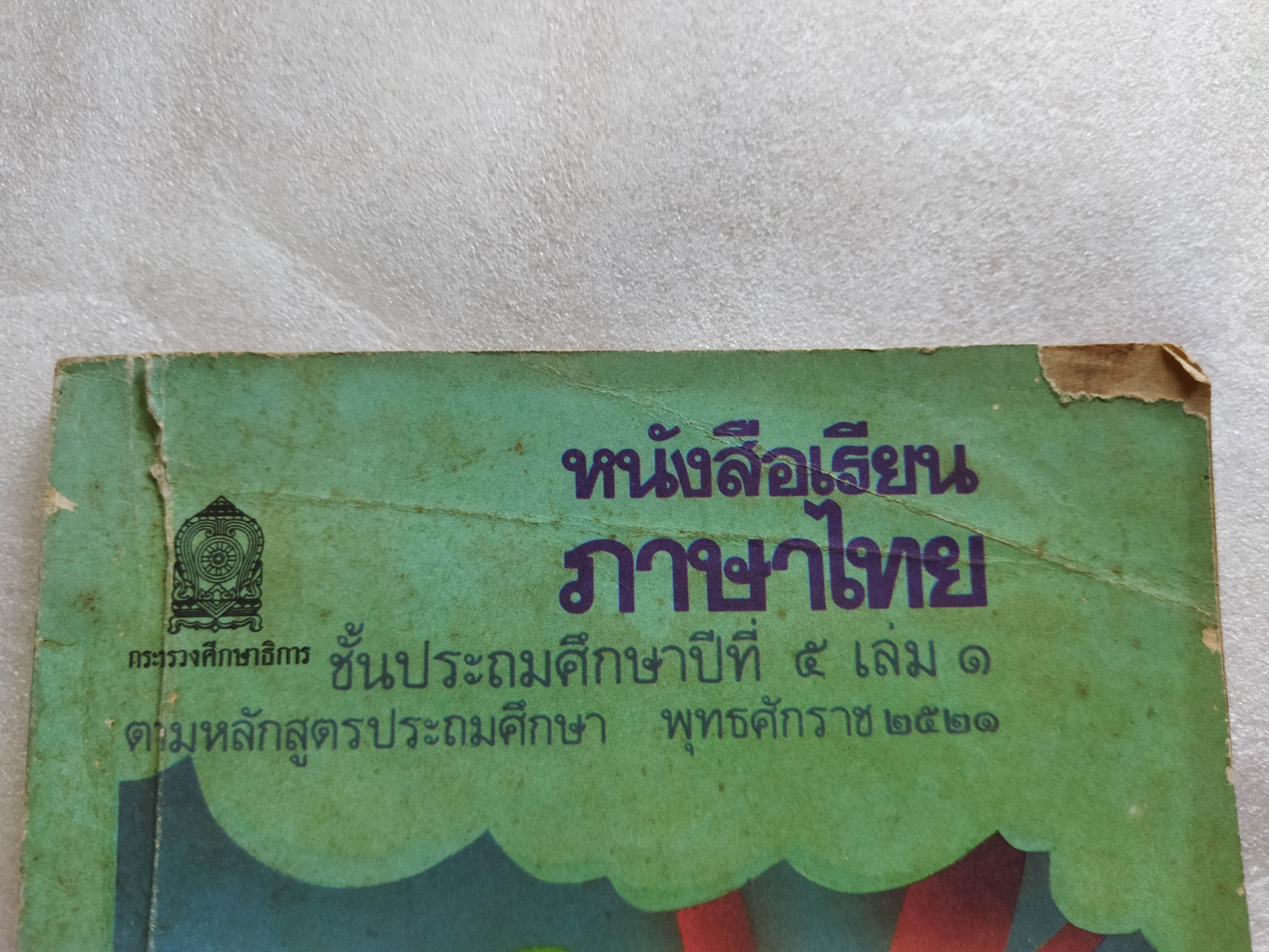 หนังสือเรียนภาษาไทย ป.5 เล่ม.1