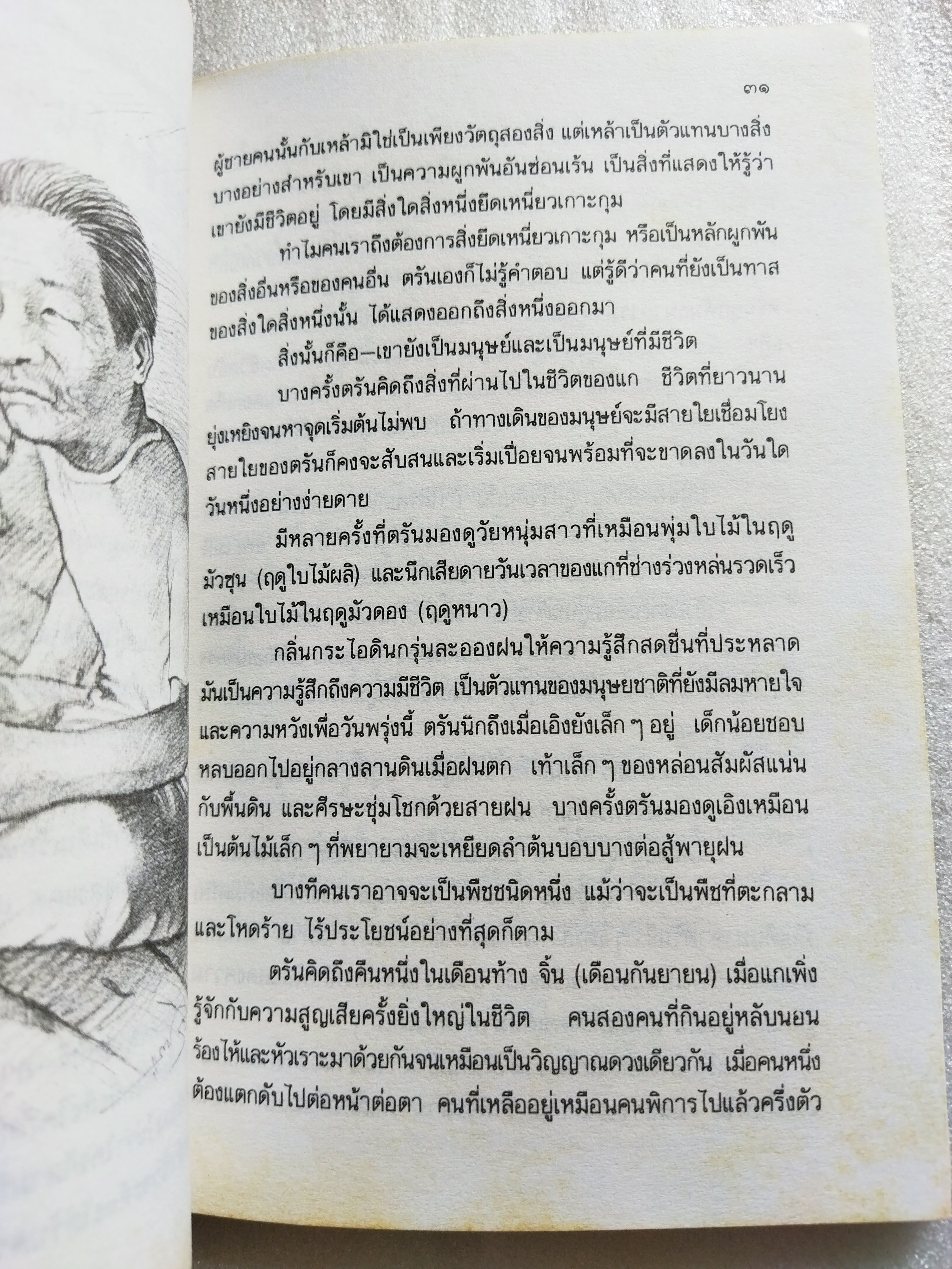 ครีบหัก / ประภัสสร เสวิกุล