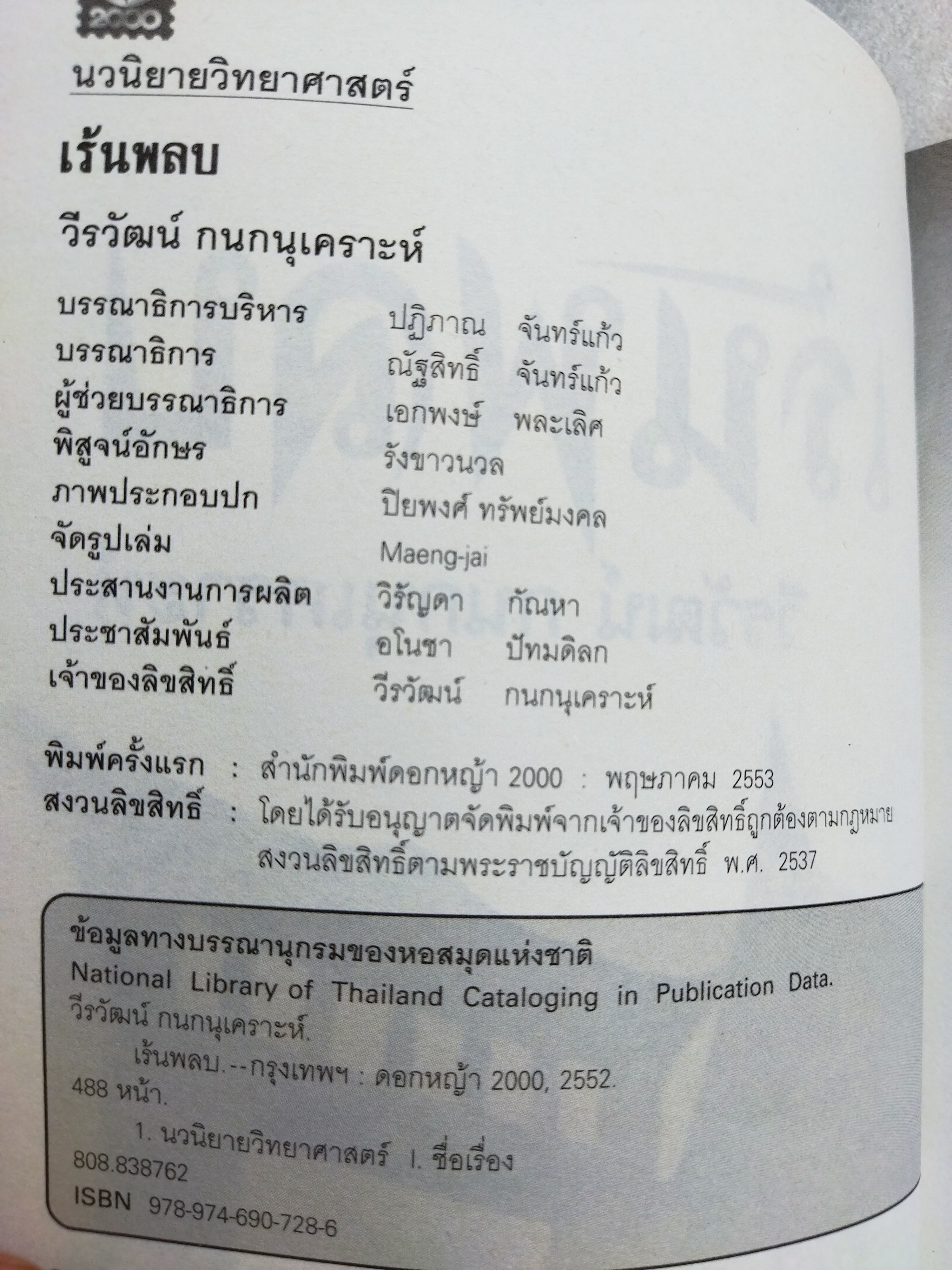 เร้นพลบ / วีรวัฒน์ กนกอนุเคราะห์