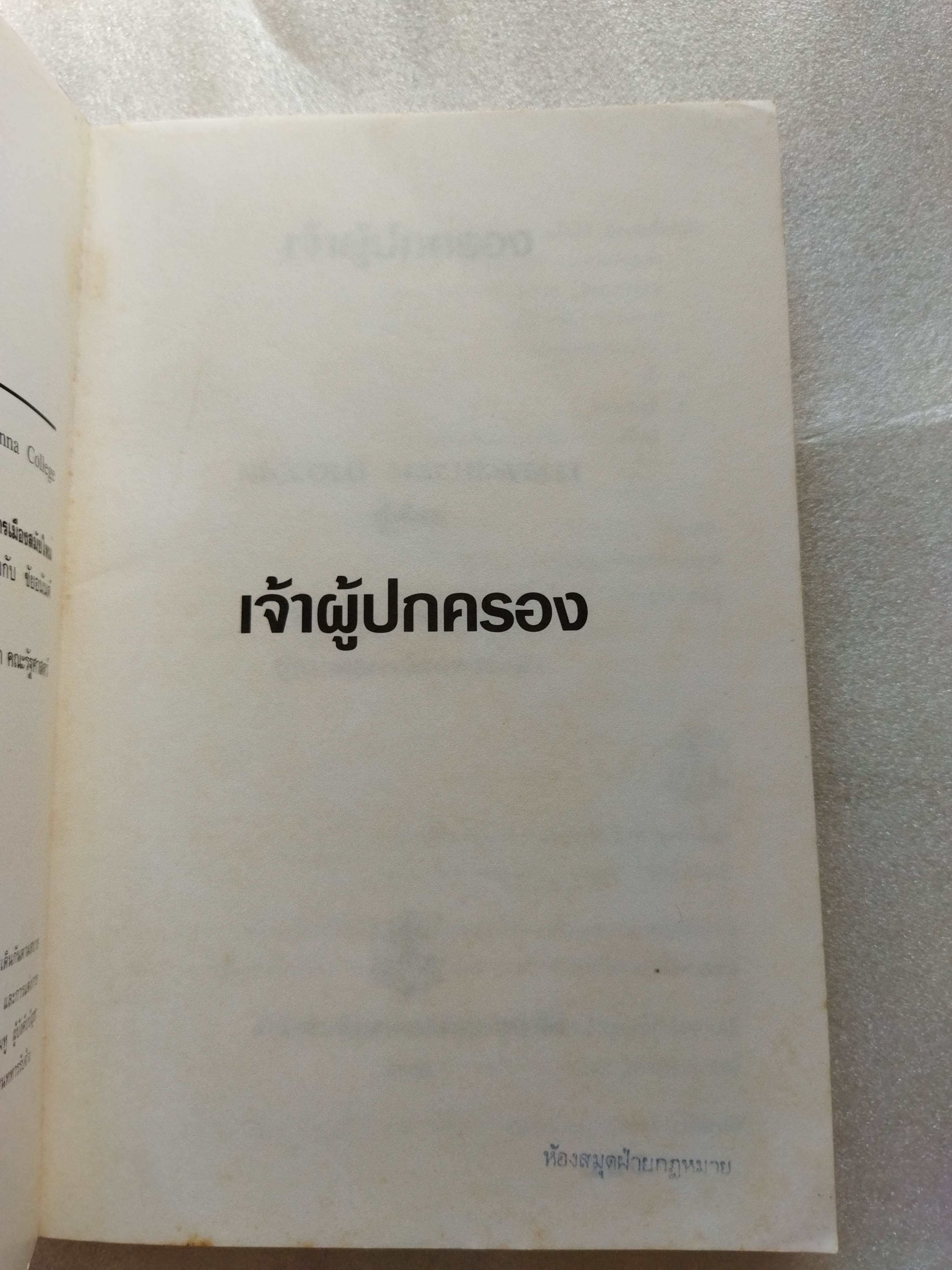เจ้าผู้ปกครอง / Niccollo Machiavelli
