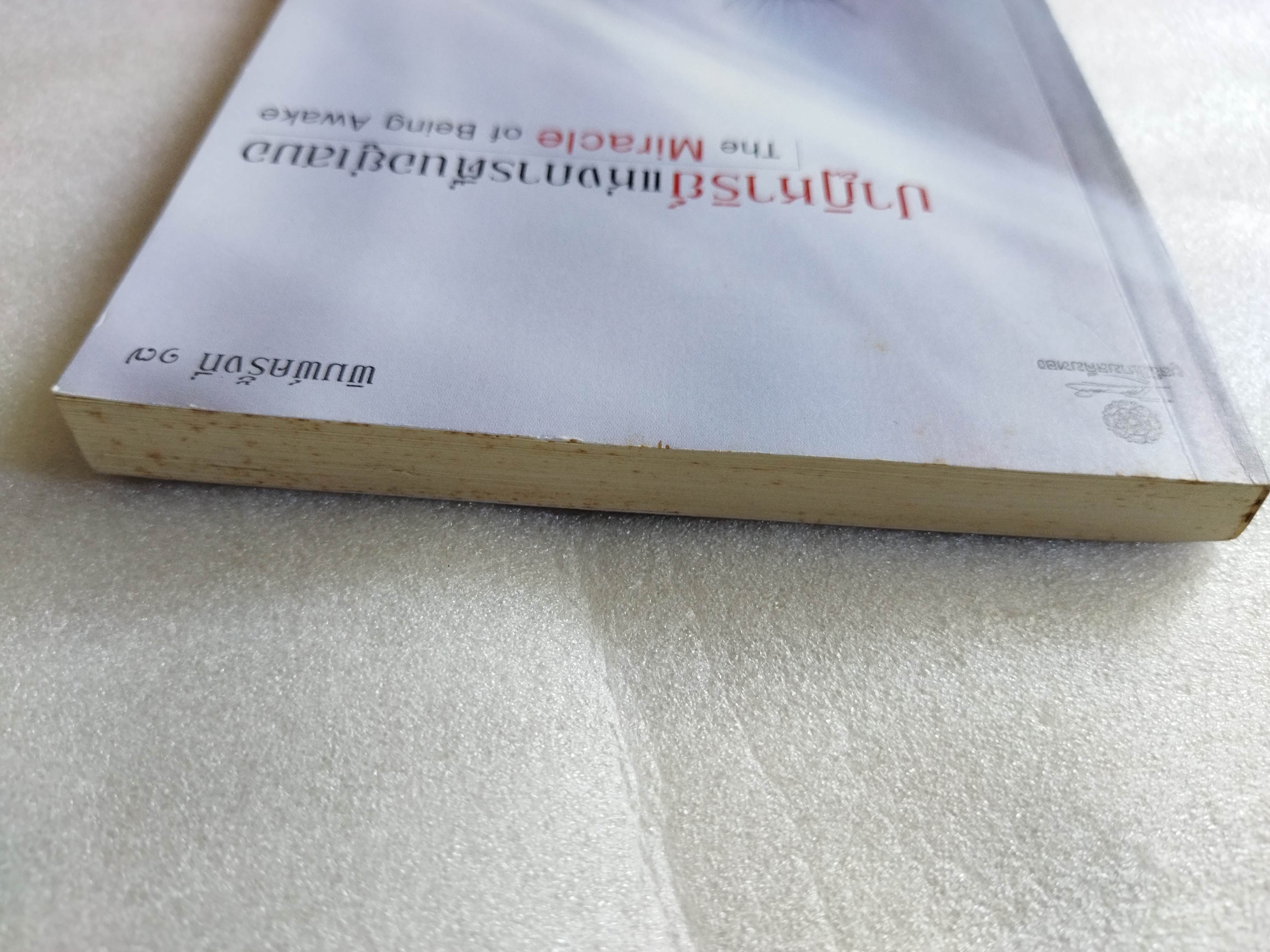 ปาฏิหาริย์แห่งการตื่นอยู่เสมอ / ติช นัท ฮันห์