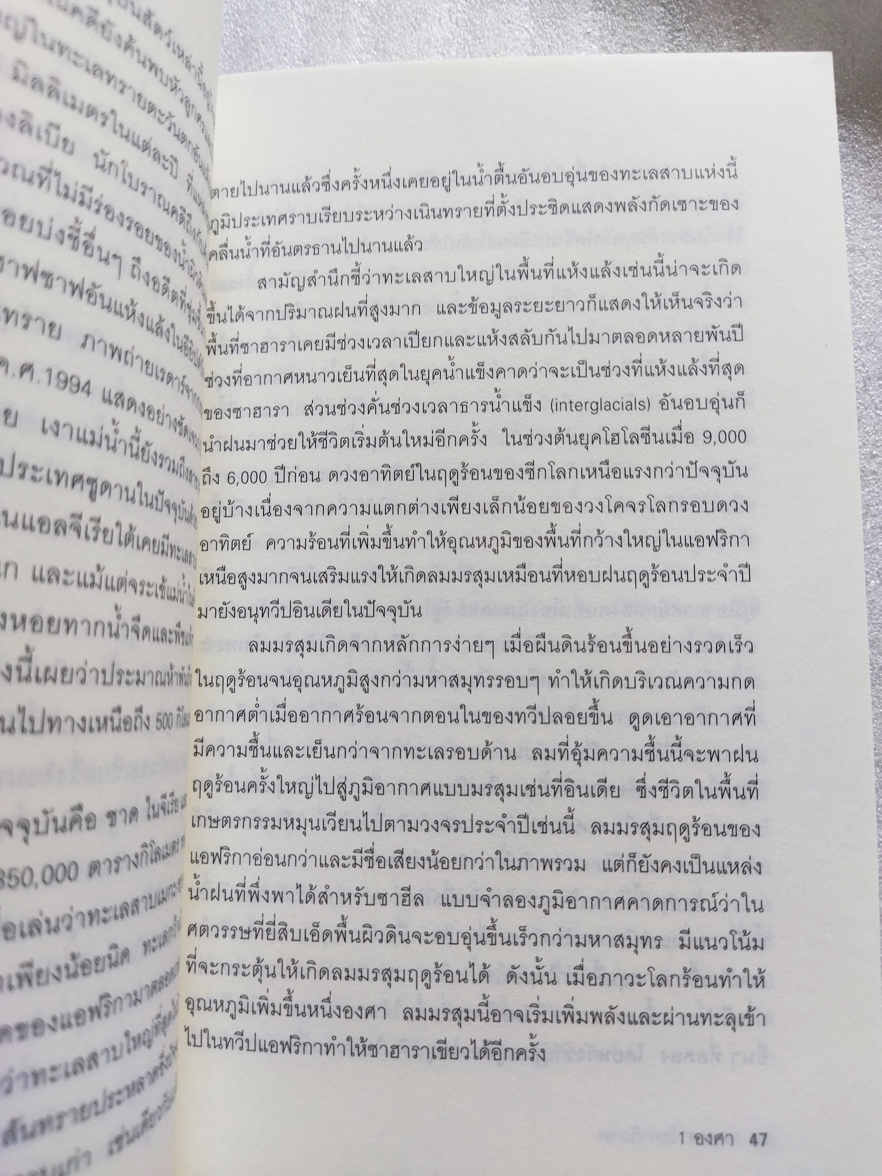 Six Degrees 6 องศาโลกาวินาศ / มาร์ก ไลนัส