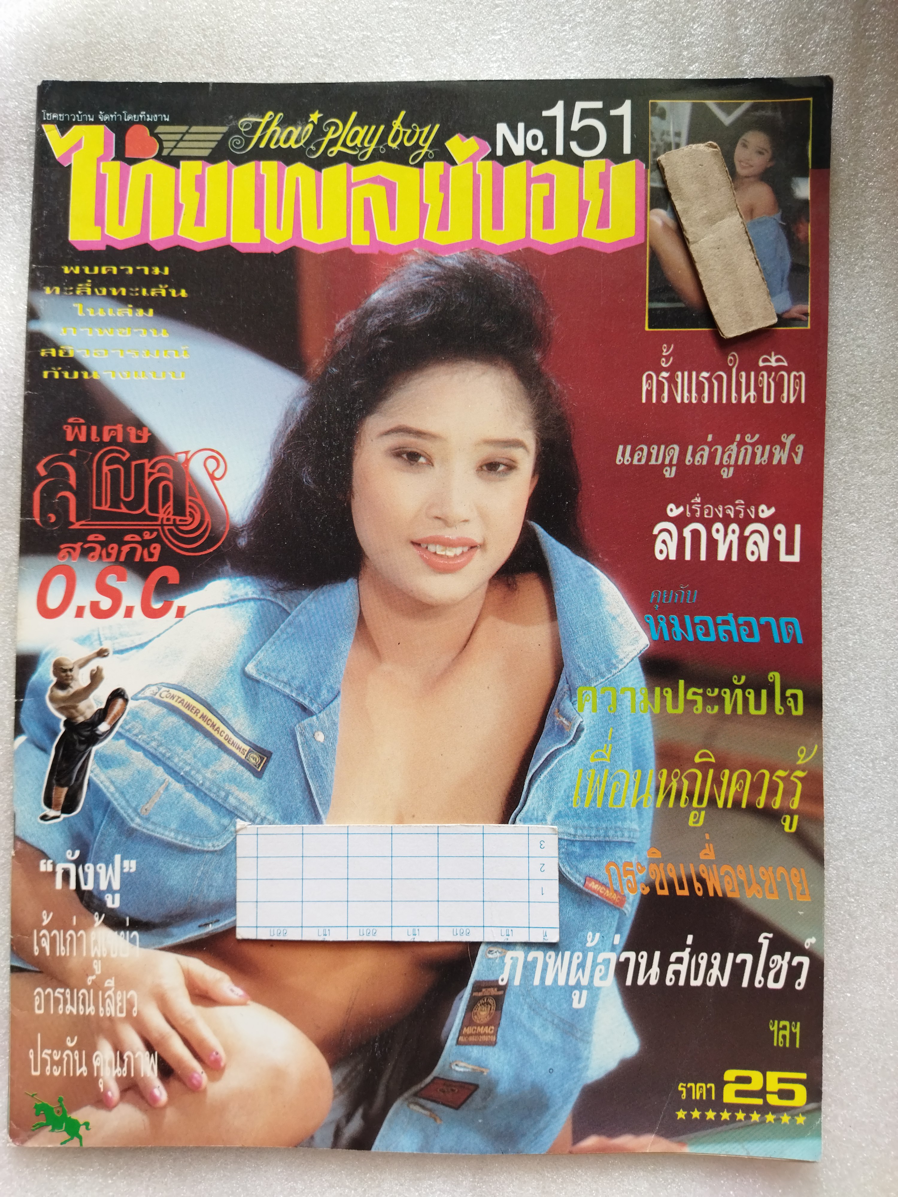 ไทยเพลย์บอย 151