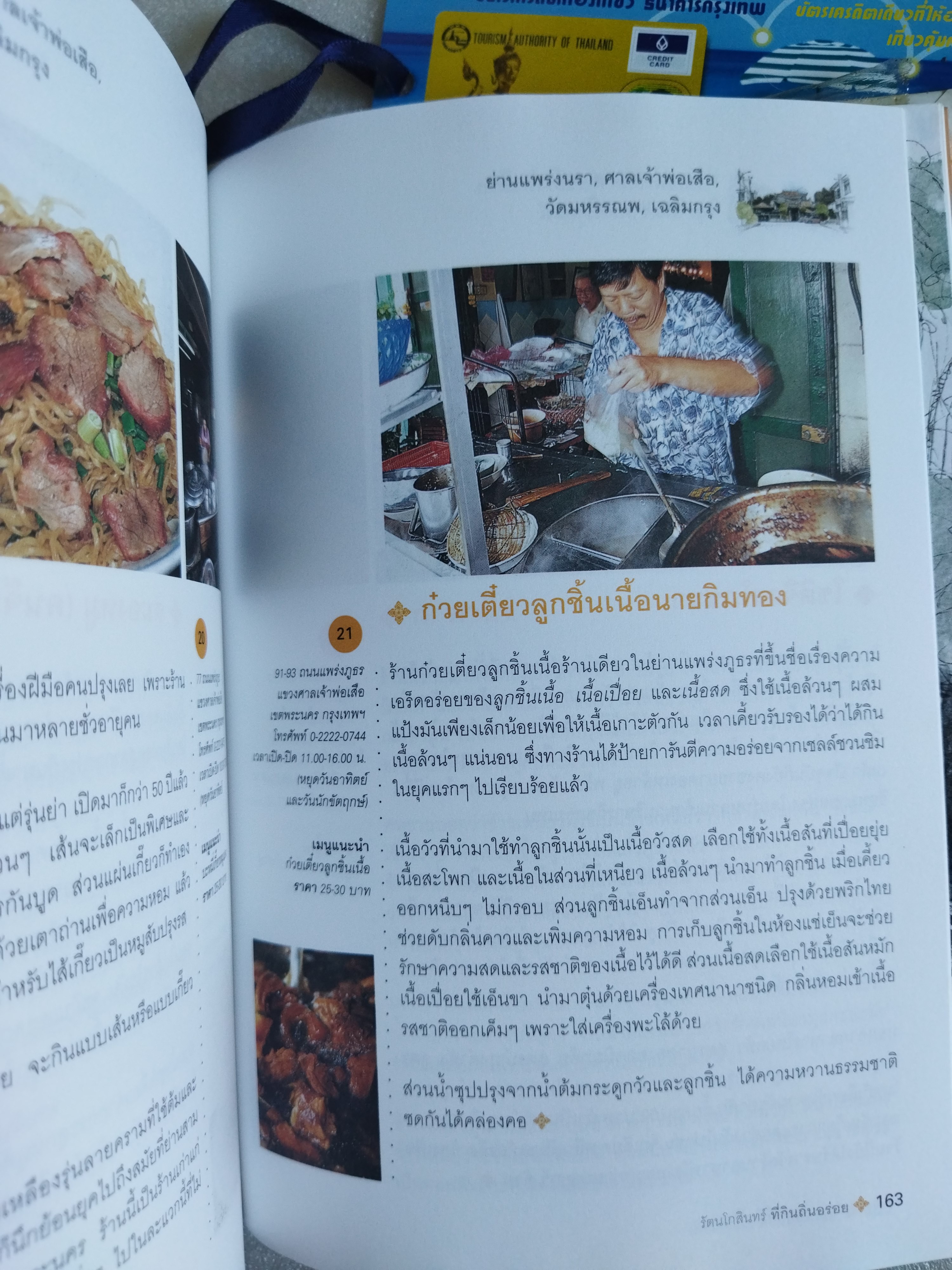 รัตนโกสินทร์ ที่กินถิ่นอร่อย / ธนาคารกรุงเทพ