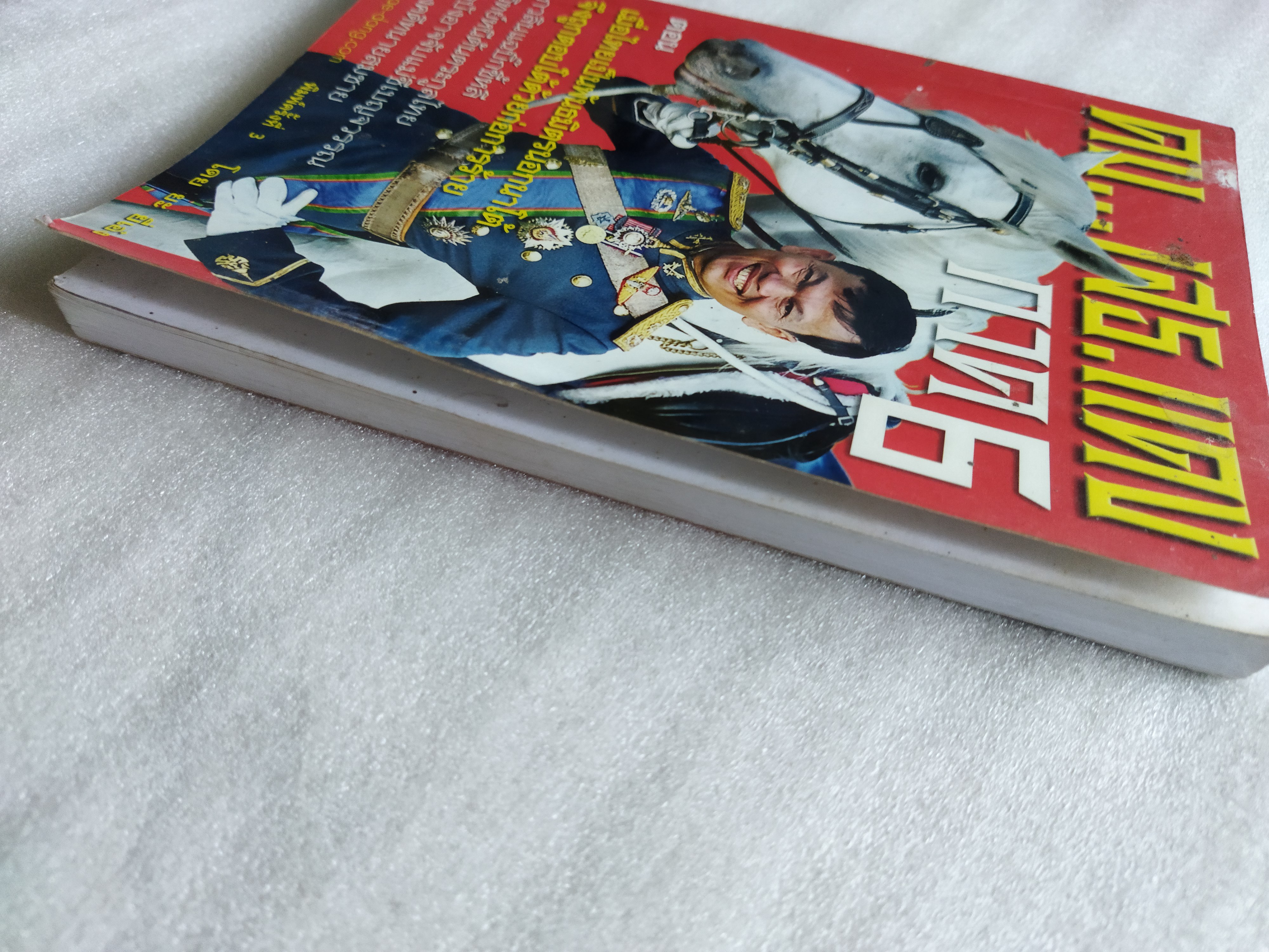 คม...เสธ.แดง ภาค 6 / ยะ ยี่เอง พลตรีขัตติยะ สวัสดิผล