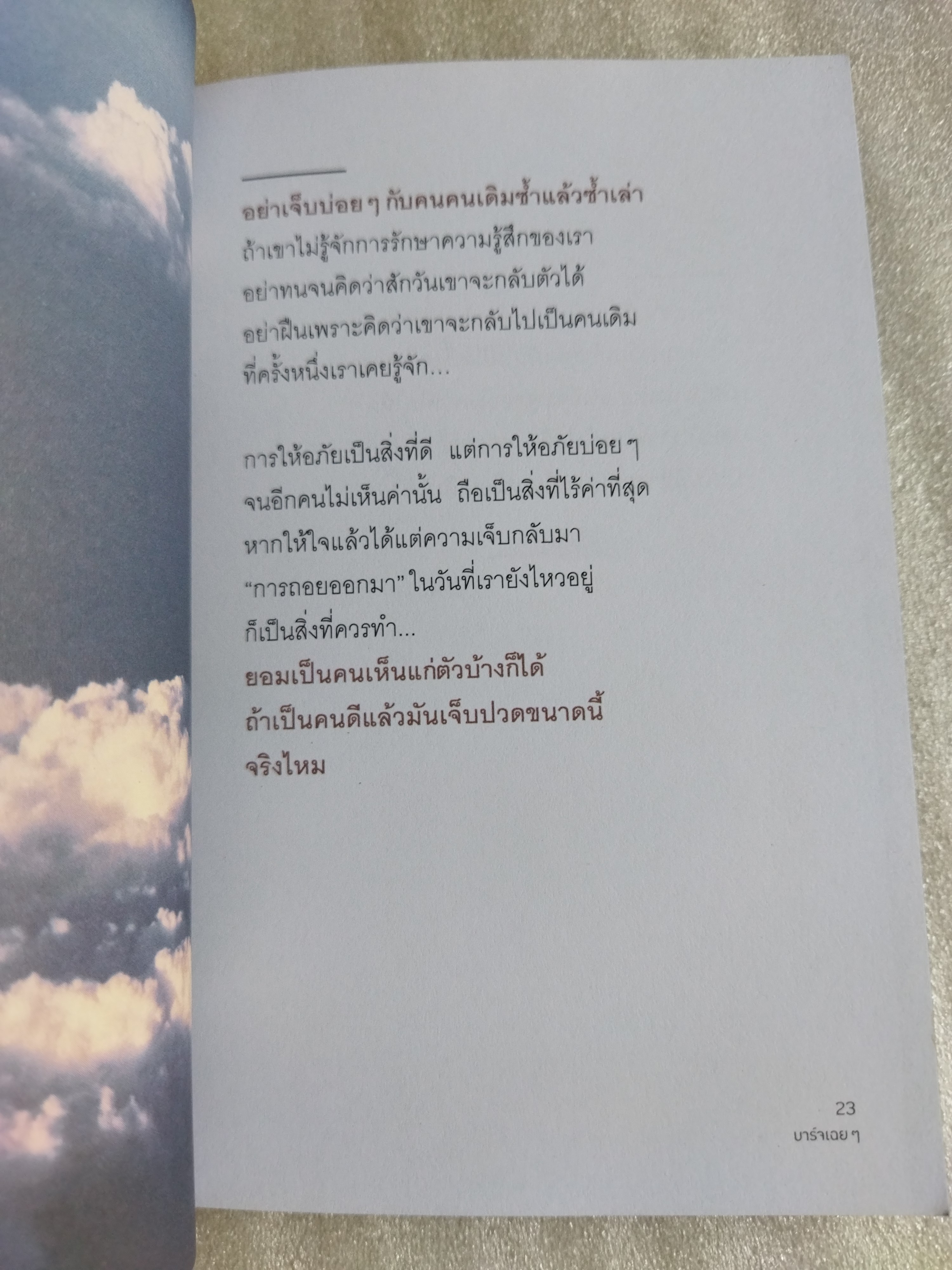 ไม่ใช่ครั้งแรกที่เสียใจ และไม่ใช่ครั้งสุดท้ายที่จะเข้มแข็ง / บาร์จเฉยๆ