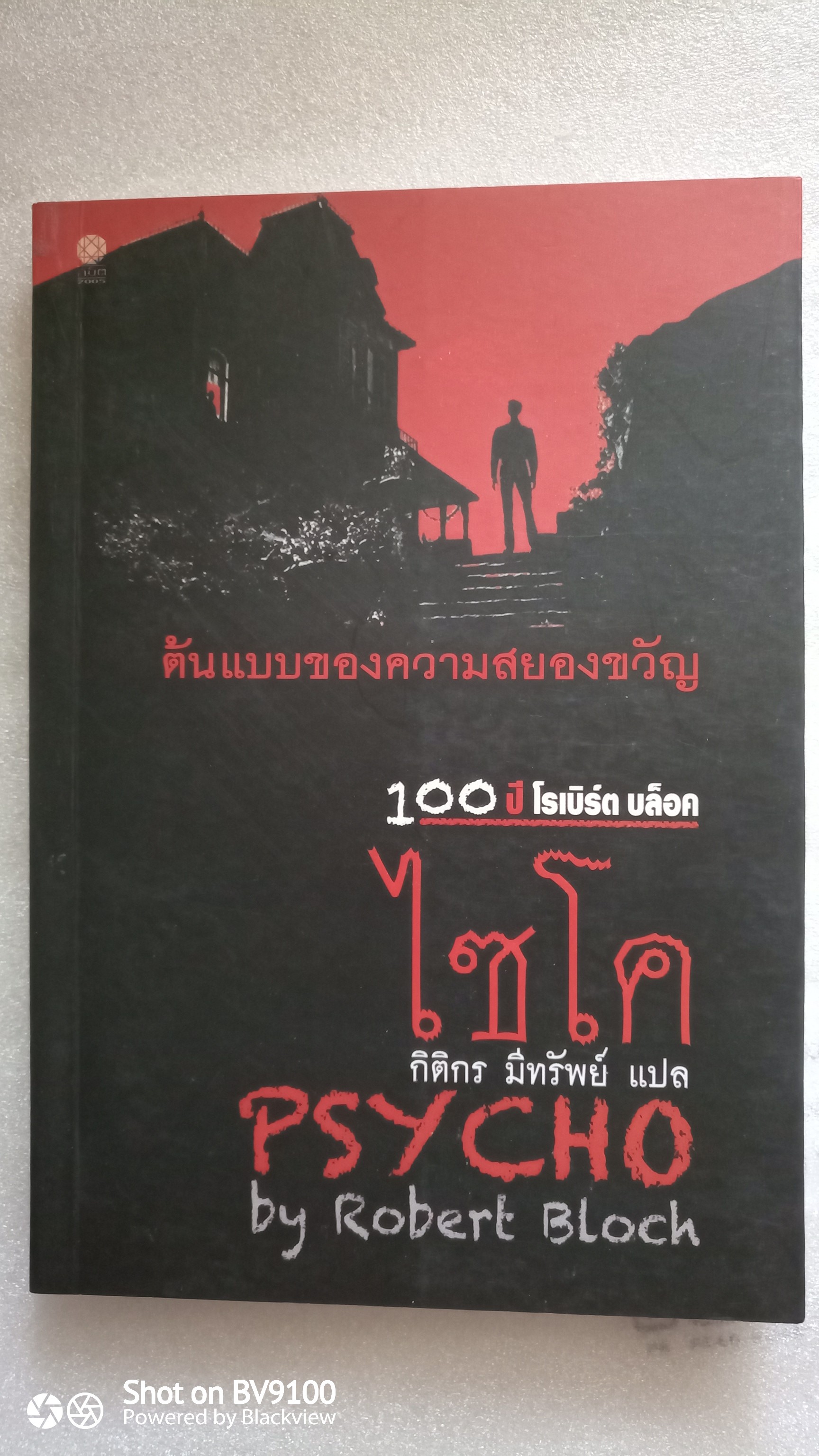 ไซโค Psycho / Robert Bloch ( โรเบิร์ต บล๊อค)