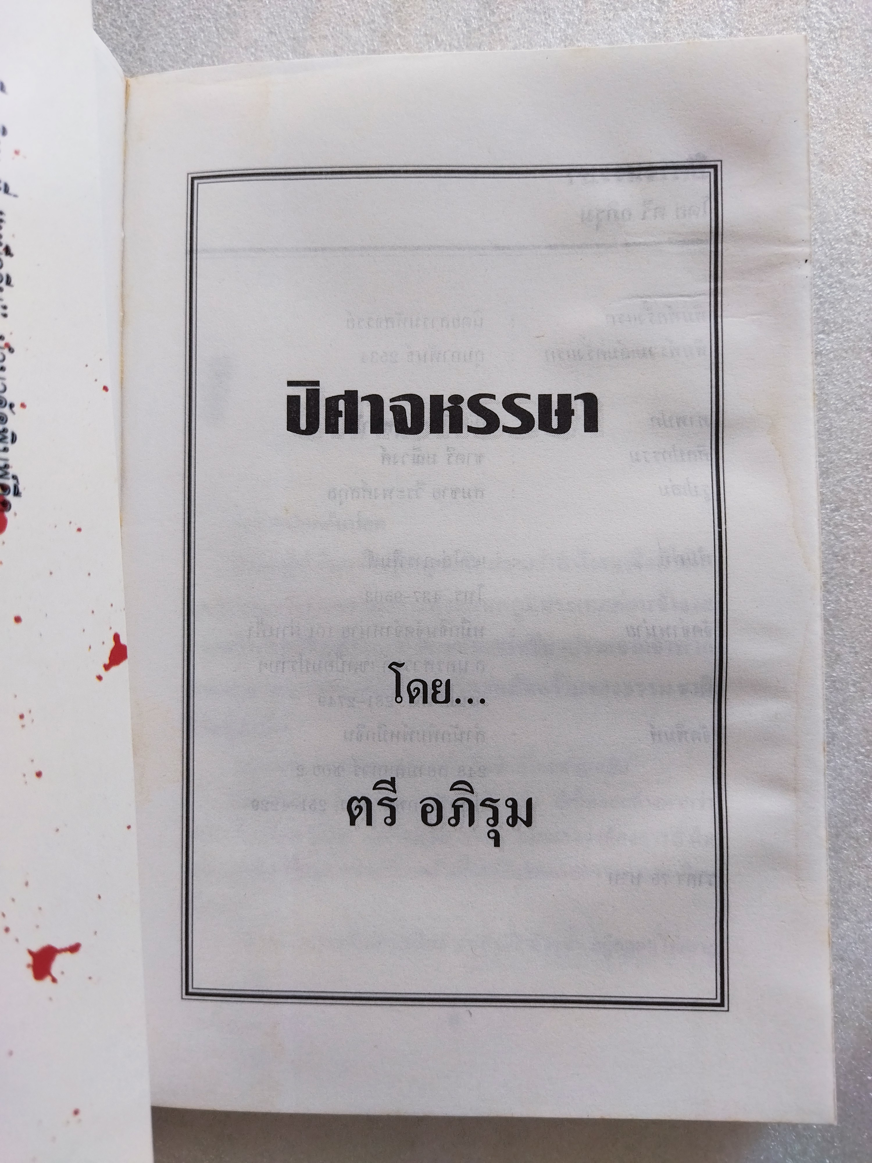 ปีศาจหรรษา / ตรี อภิรุม