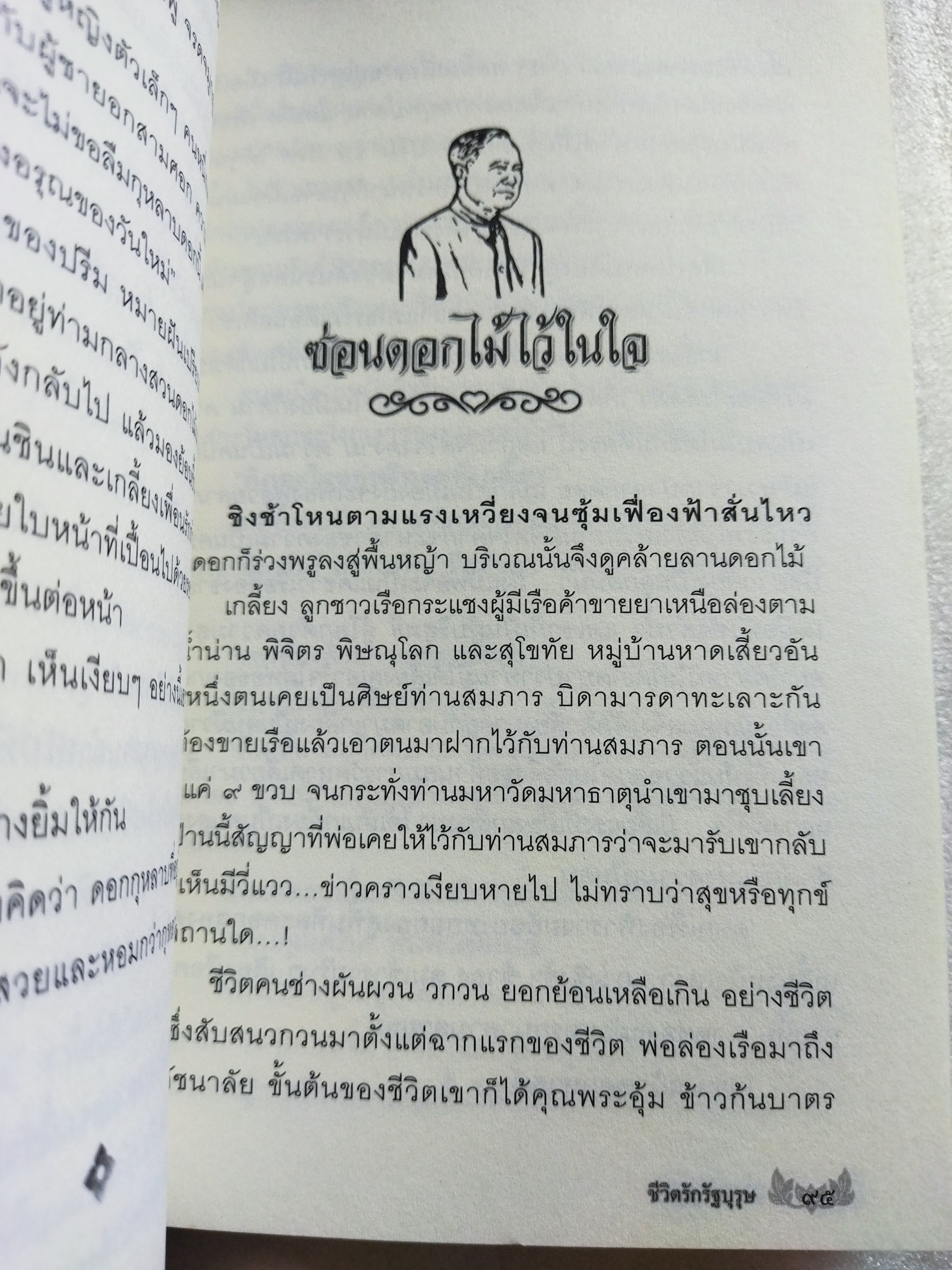 ชีวิตรักรัฐบุรุษ
