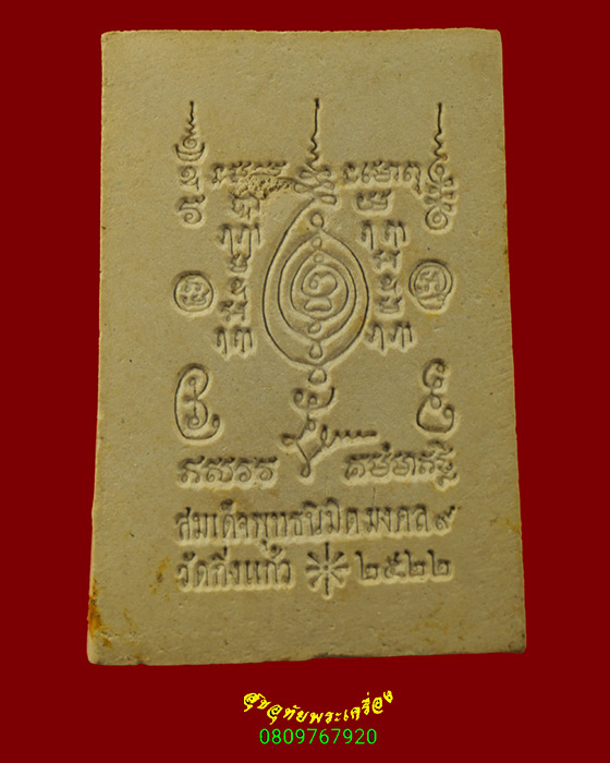 607.สมเด็จพุทธนิมิตรมงคล วัดกิ่งแก้ว จ.สมุทรปราการ ปี2522 เนื้อผงปิดทอง หลวงปู่โต๊ะเสก น่าบูชาครับ