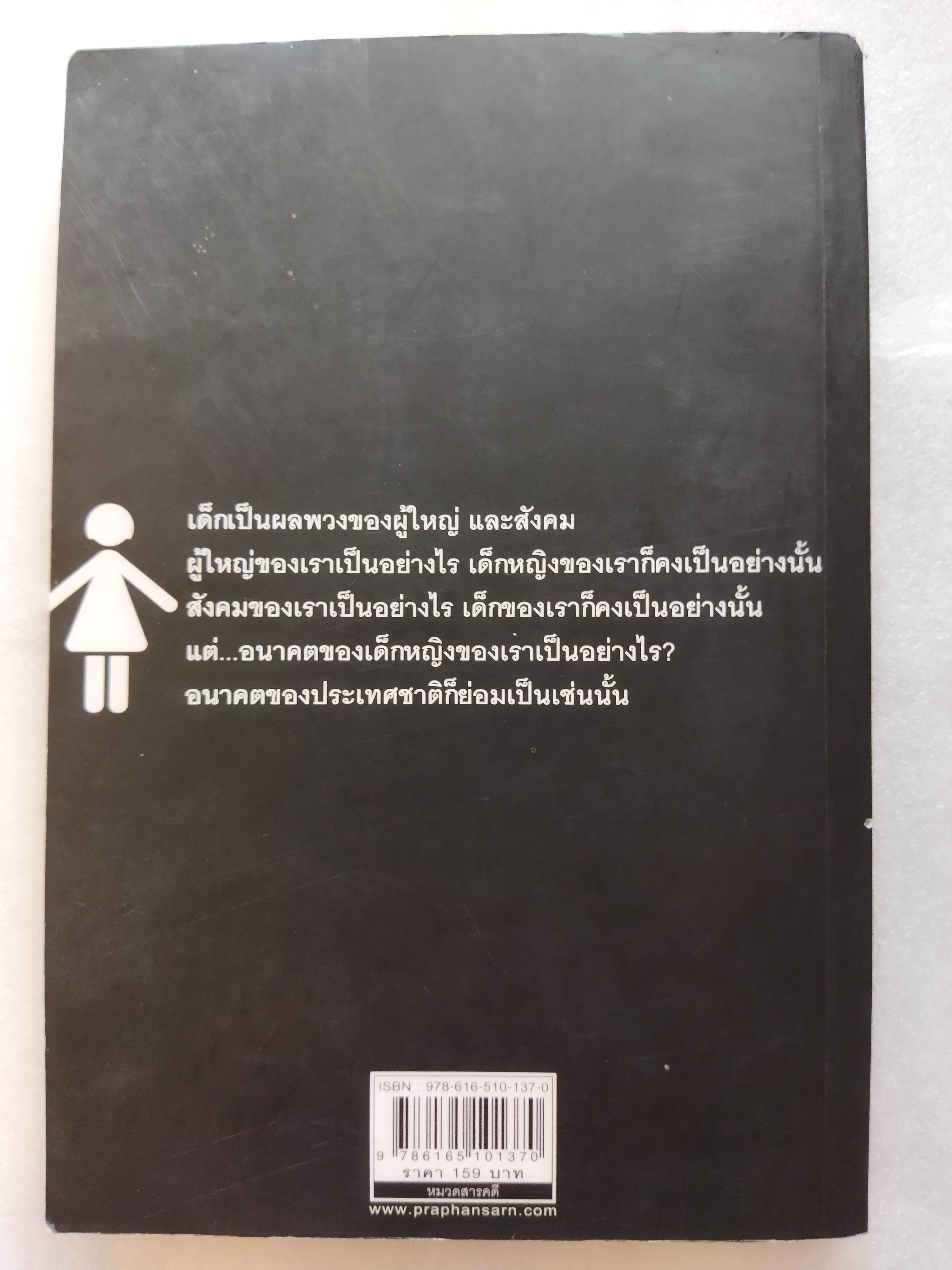 เด็กหญิงของเรา / พญ ชัญวลี ศรีสุโข