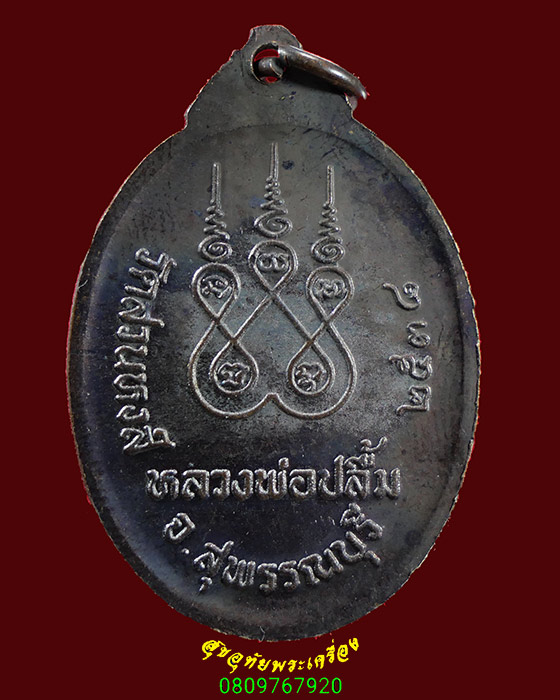 641.เหรียญหลวงพ่อปลื้ม วัดสวนหงส์ จ.สุพรรณบุรี เนื้อทองแดง ปี2538 สวยเดิมครับ***2