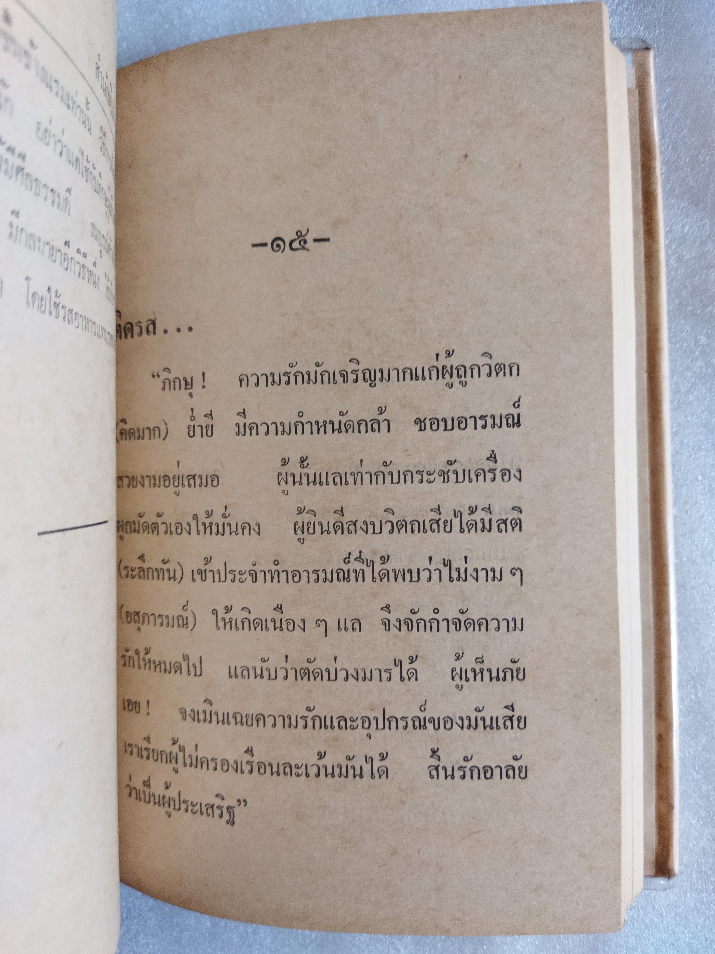 ผู้หนักแผ่นดิน / ปิยารมณ์