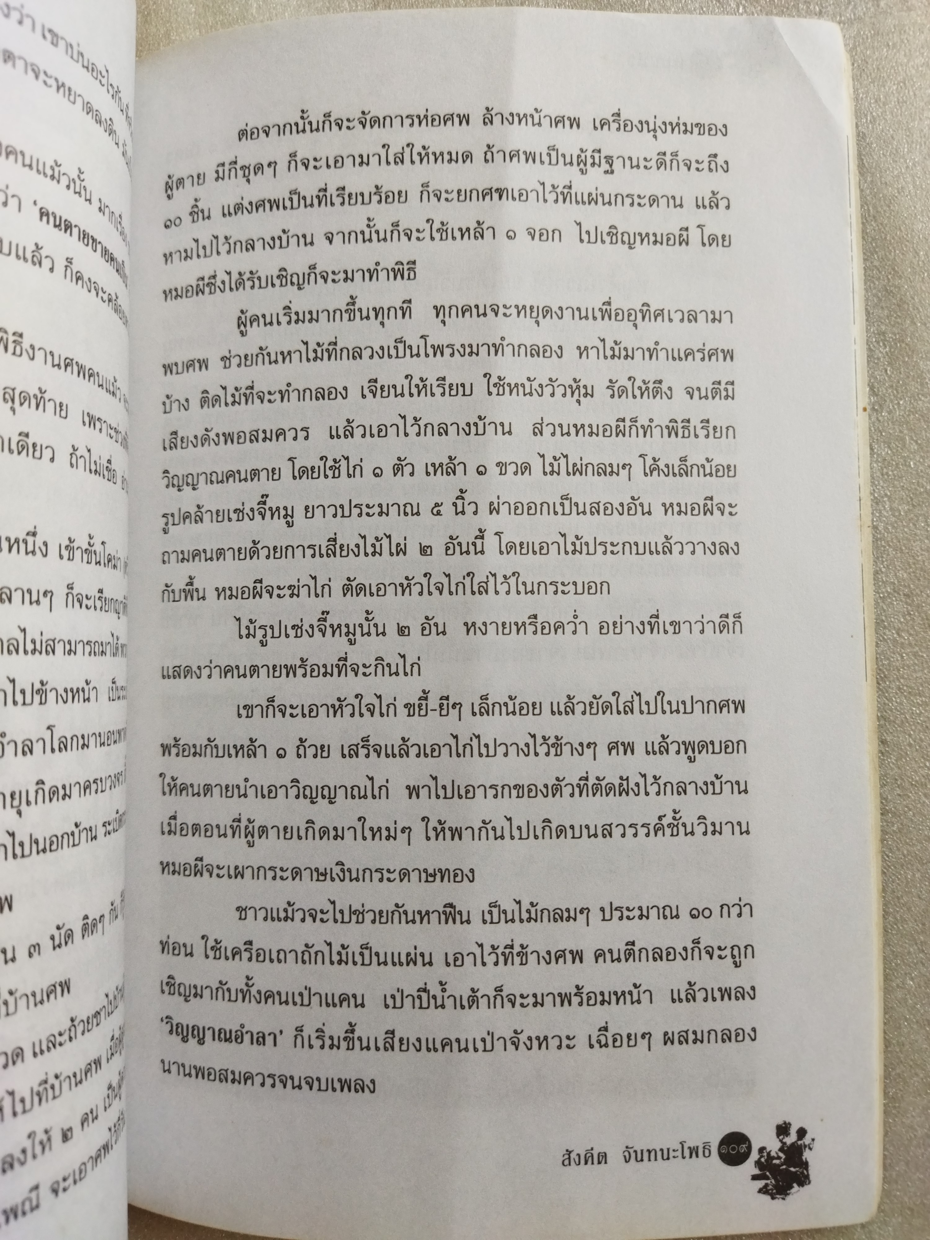 ชุมทางคนแม้ว / สังคีต จันทนะโพธิ