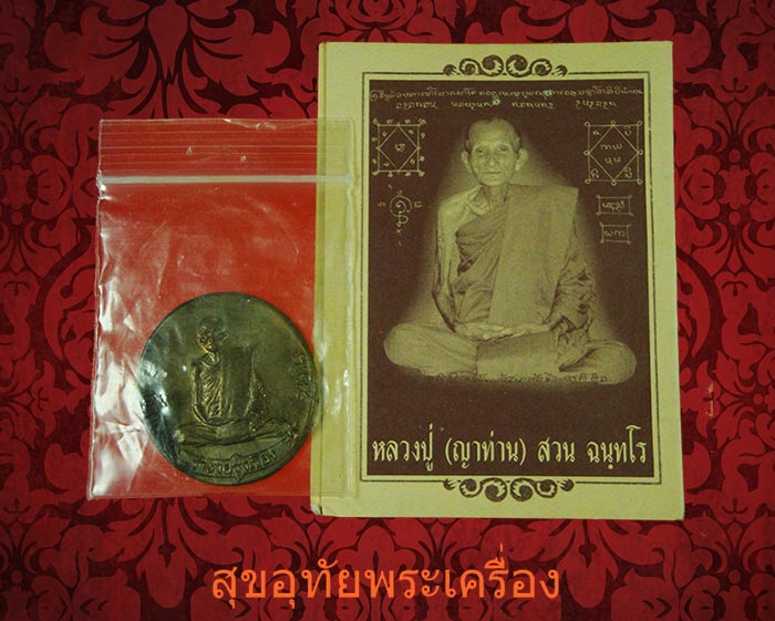 เหรียญประทานพร (ฟ้าผ่า) หลวงปู่ ญาท่านสวน วัดนาอุดม ปี 49 เนื้อ สำฤทธิ์โบราณ ซองเดิมครับ