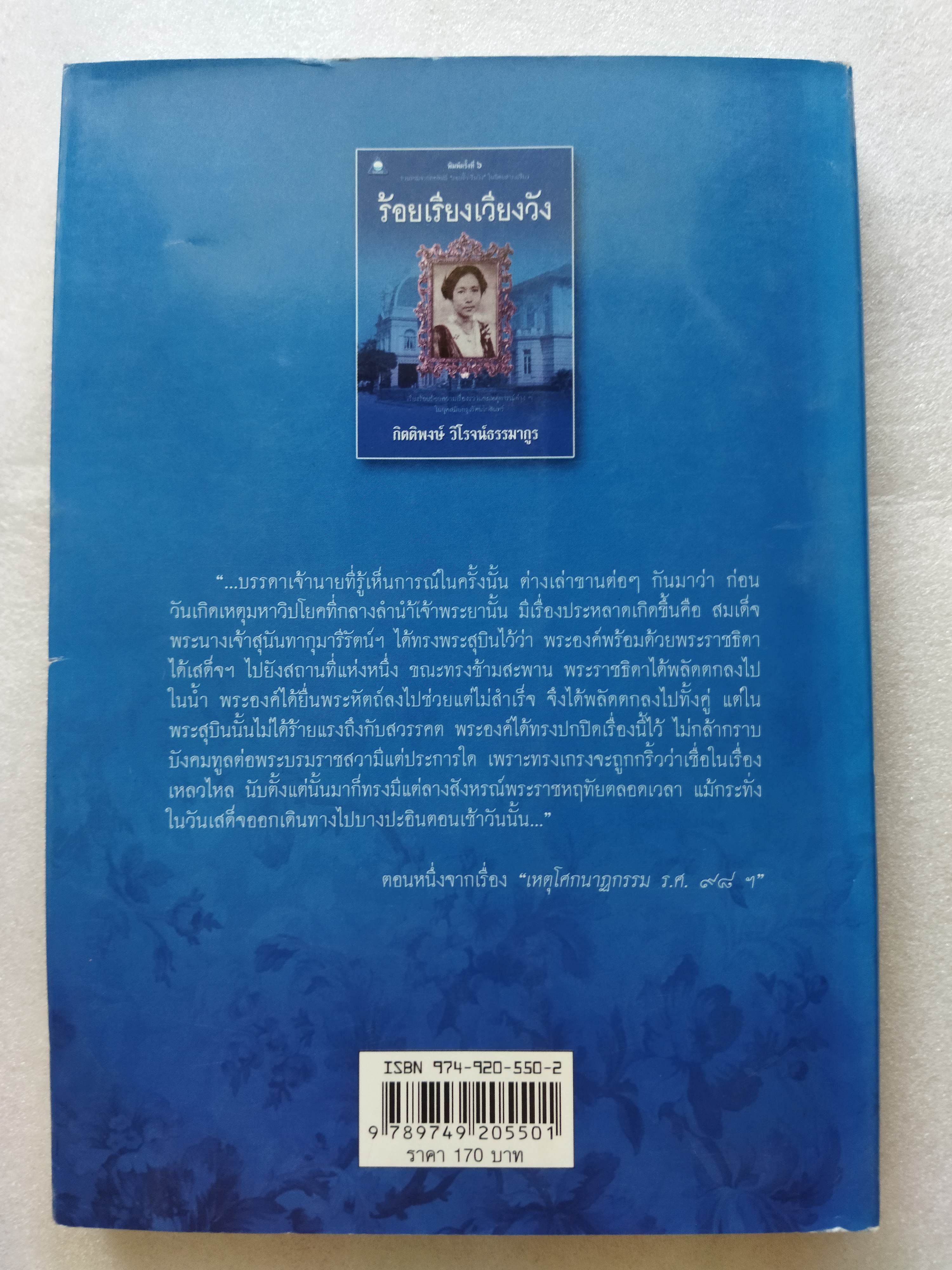 ร้อยเรียงเวียงวัง / กิตติพงษ์ วิโรจน์ธรรมากูร