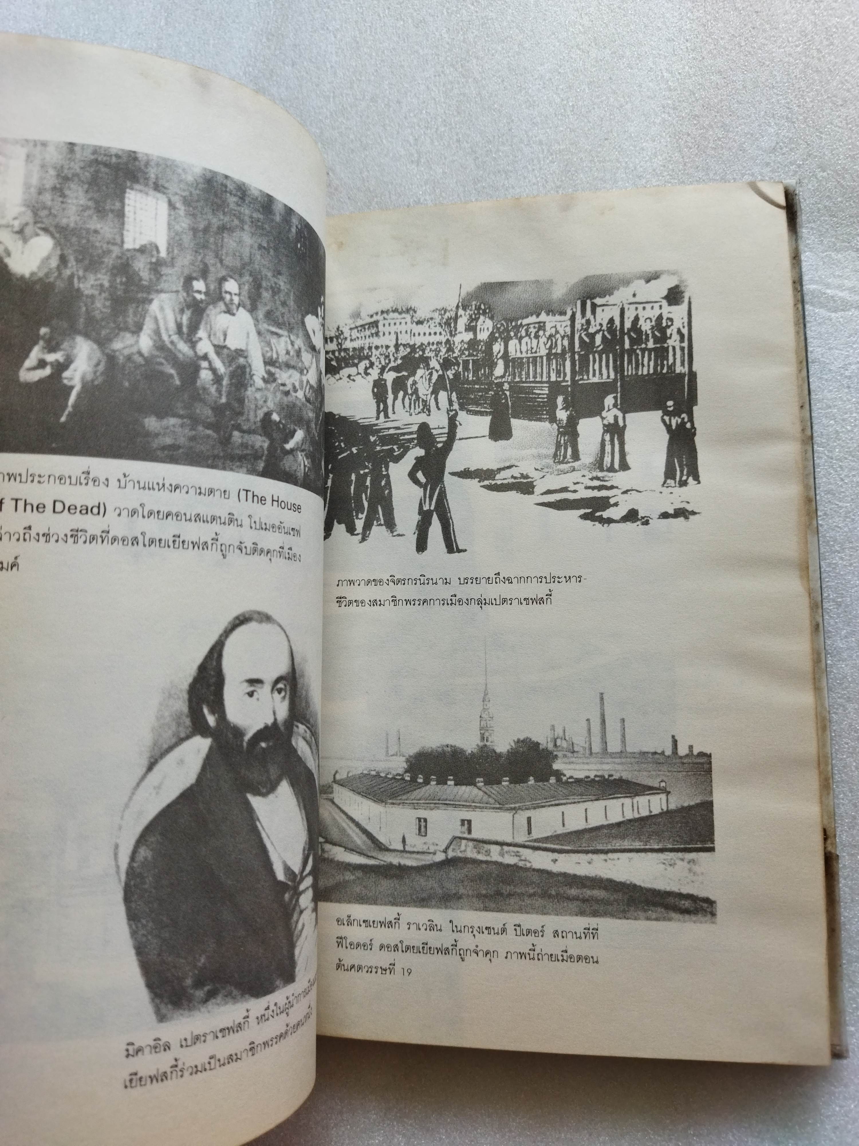 บันทึกจากใต้ถุนสังคม Notes From Underground / ฟีโอดอร์ ดอสโตยเยียฟสกี้ Fyodor Dostoevsky