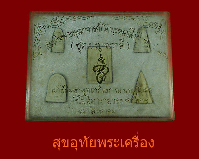 พระสมเด็จโต ชุด เบญจภาคี เนื้อผงผสมหยก วัดระฆัง ปี 2536 ปลุกเสก 2 แผ่นดิน ไทย-จีน ครบชุดกล่องเดิม