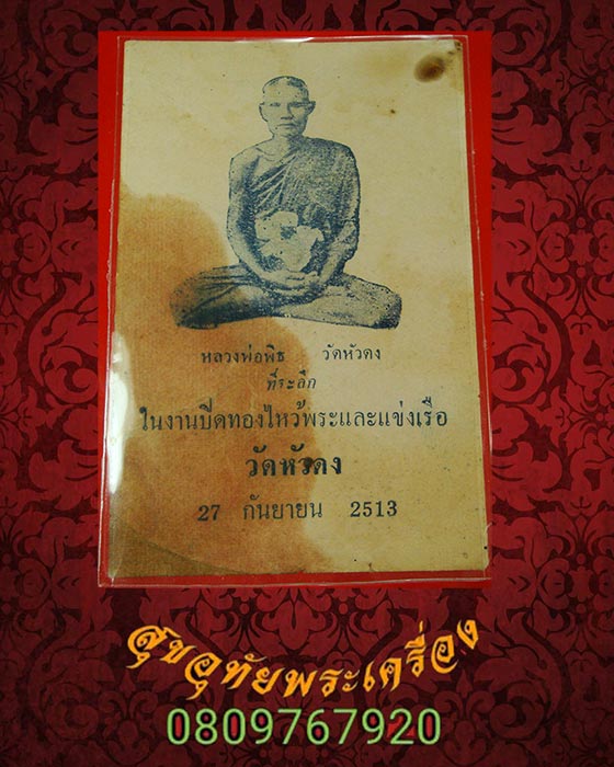 รูปหลวงพ่อพิธ ออกวัดหัวดง จ.พิจิตร ปี2513 เก่าเข้มขลังคลาสสิกครับ