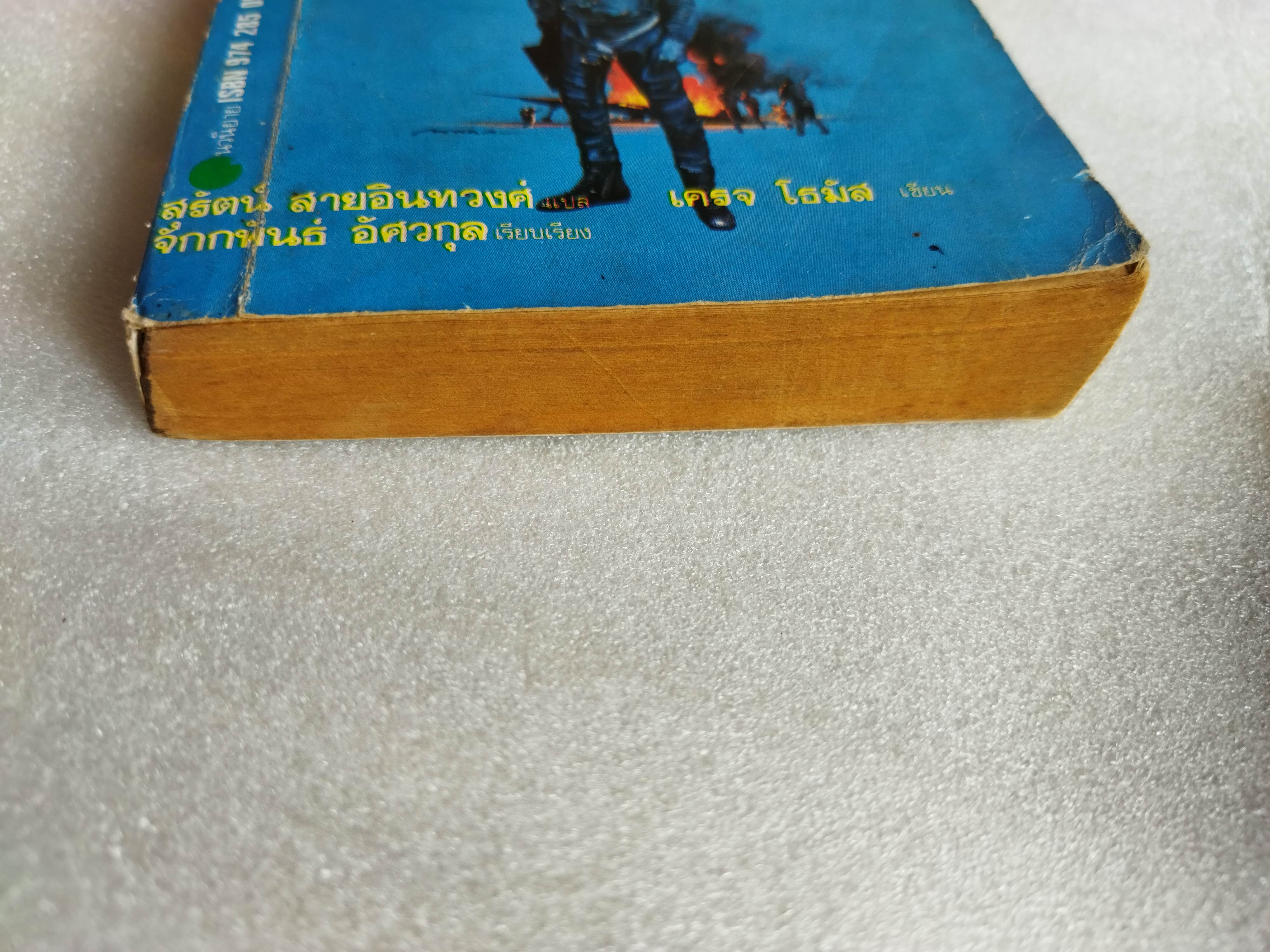 ไฟร์ฟอกซ์ / Craig Thomas