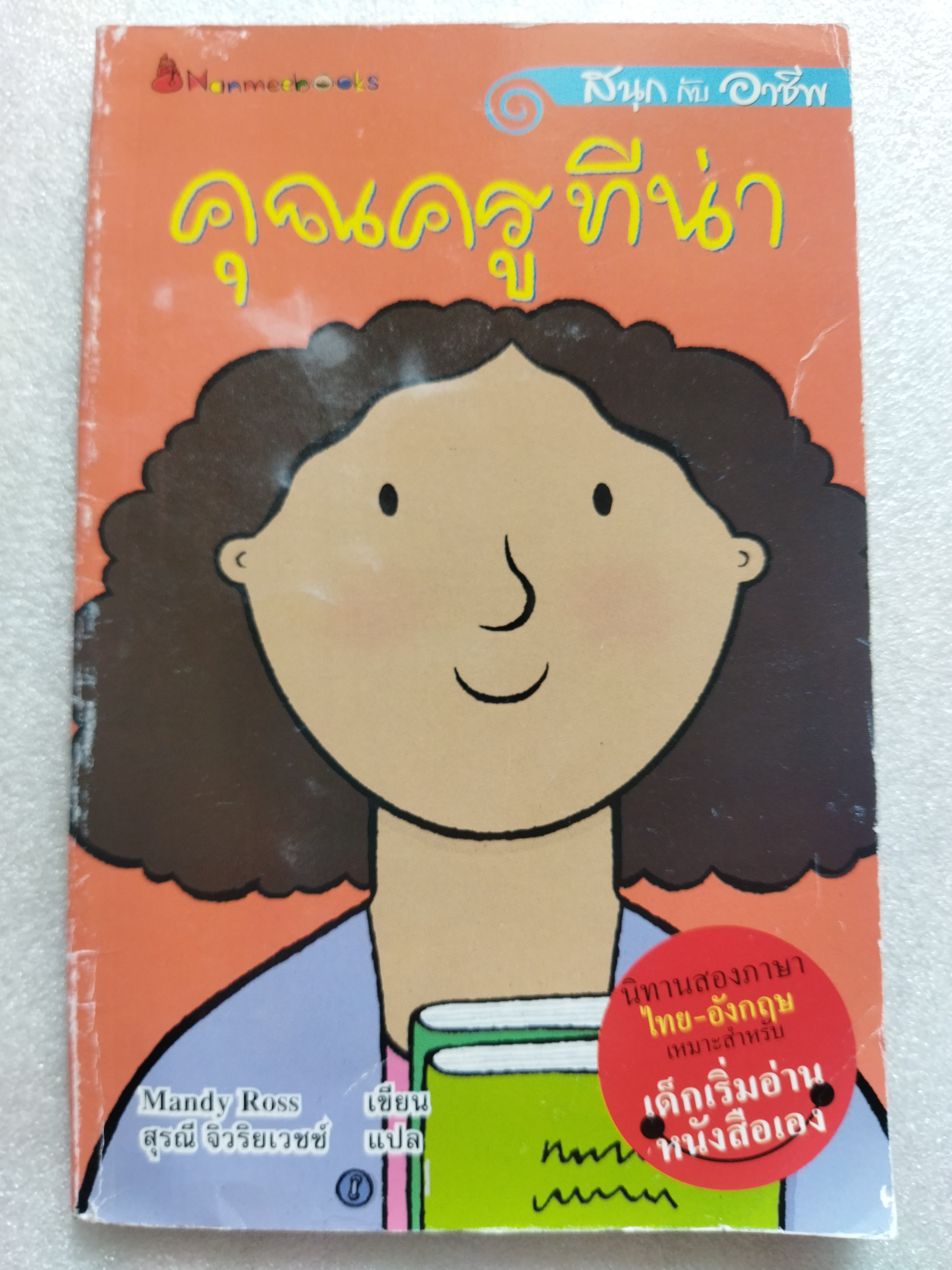 คุณครูทิน่า / Mandy Ross