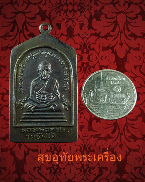 เหรียญหลวงพ่อทวด-หลวงพ่อทอง วัดสำเภาเชย รุ่นทองบารมี 93 ปี2553 สวยสมบูรณ์กล่องเดิมครับ