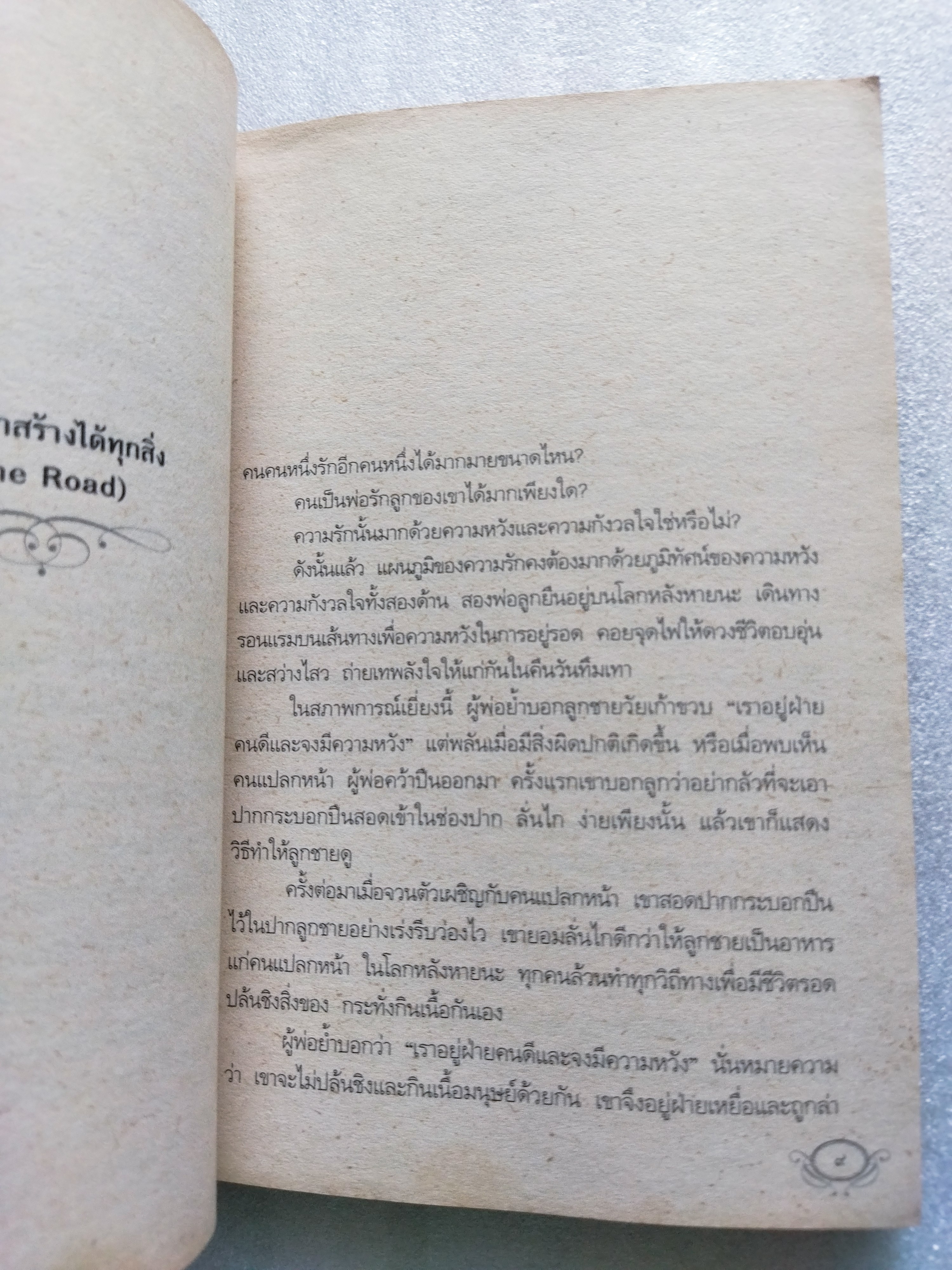 นิยมนิยาย / อุทิศ เหมะมูล