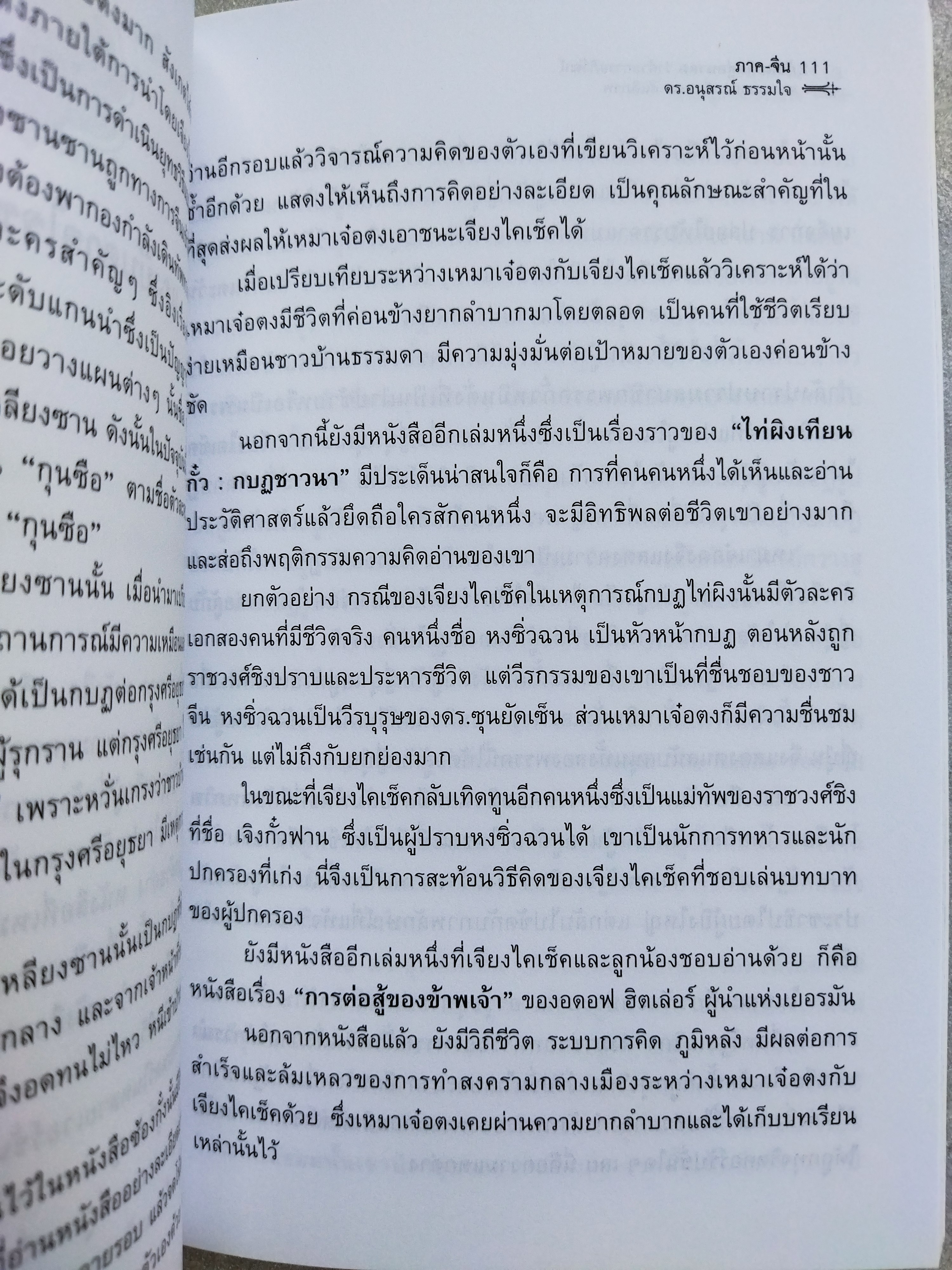 ย้อนอดีตสู่อนาคต / ดร.อนุสรณ์ ธรรมใจ