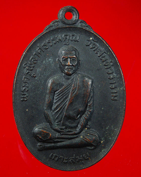 781.เหรียญพระครูพิลาศธรรมคุณ วัดสันติวราราม เกาะสมุย ปี 2519 สวยมสบูรณ์น่าบูชาครับ