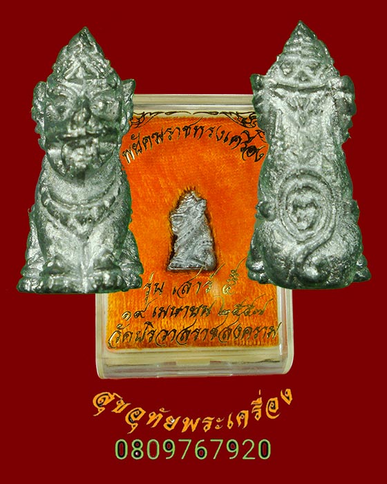 956.รูปหล่อพยัคฆราชทรงเครื่อง หลวงพ่อสมชาย วัดปริวาส รุ่น เสาร์ 5 ปี57 เนื้อชิน กล่องเดิมๆครับ